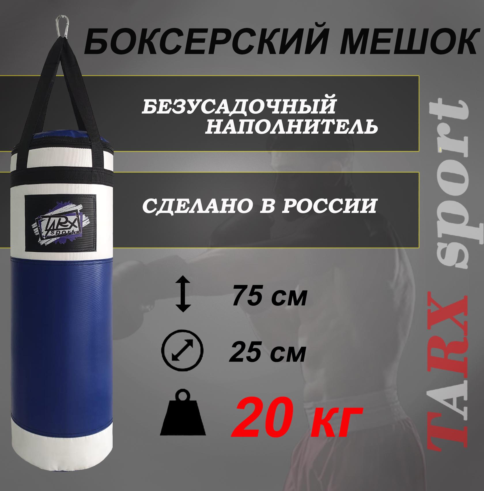 Боксерский мешок TARX-sport, 20 кг бело-синий