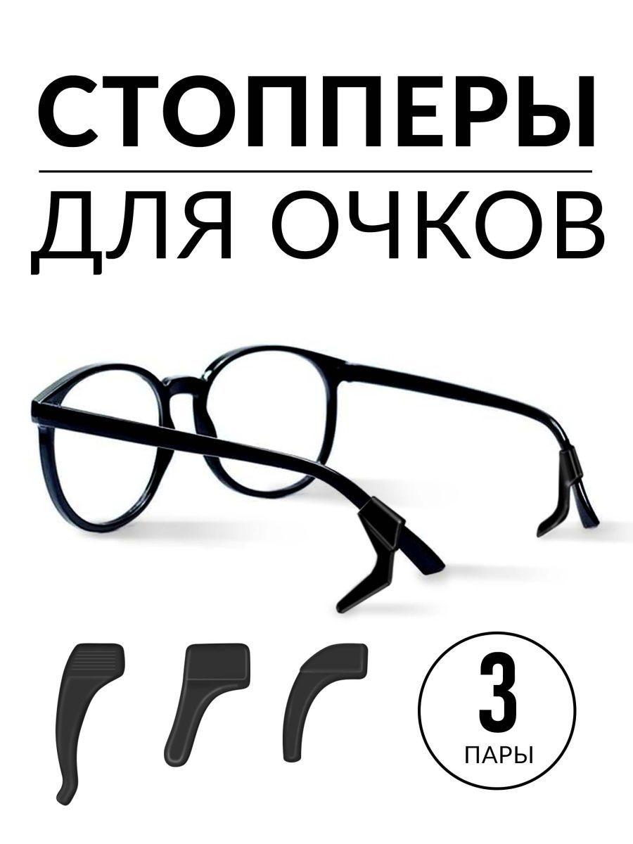 Силиконовые держатели для очков / Стопперы для очков / Заушники черные