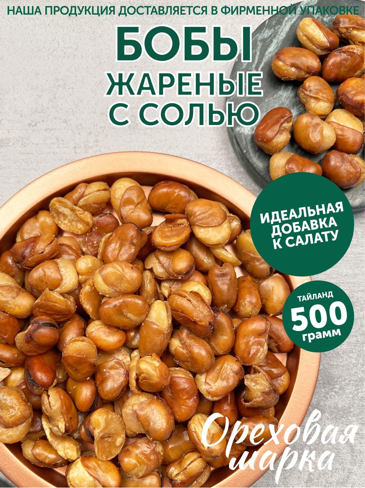 Бобы жареные соленые, Закуска к пиву, 500 грамм, Ореховая Марка