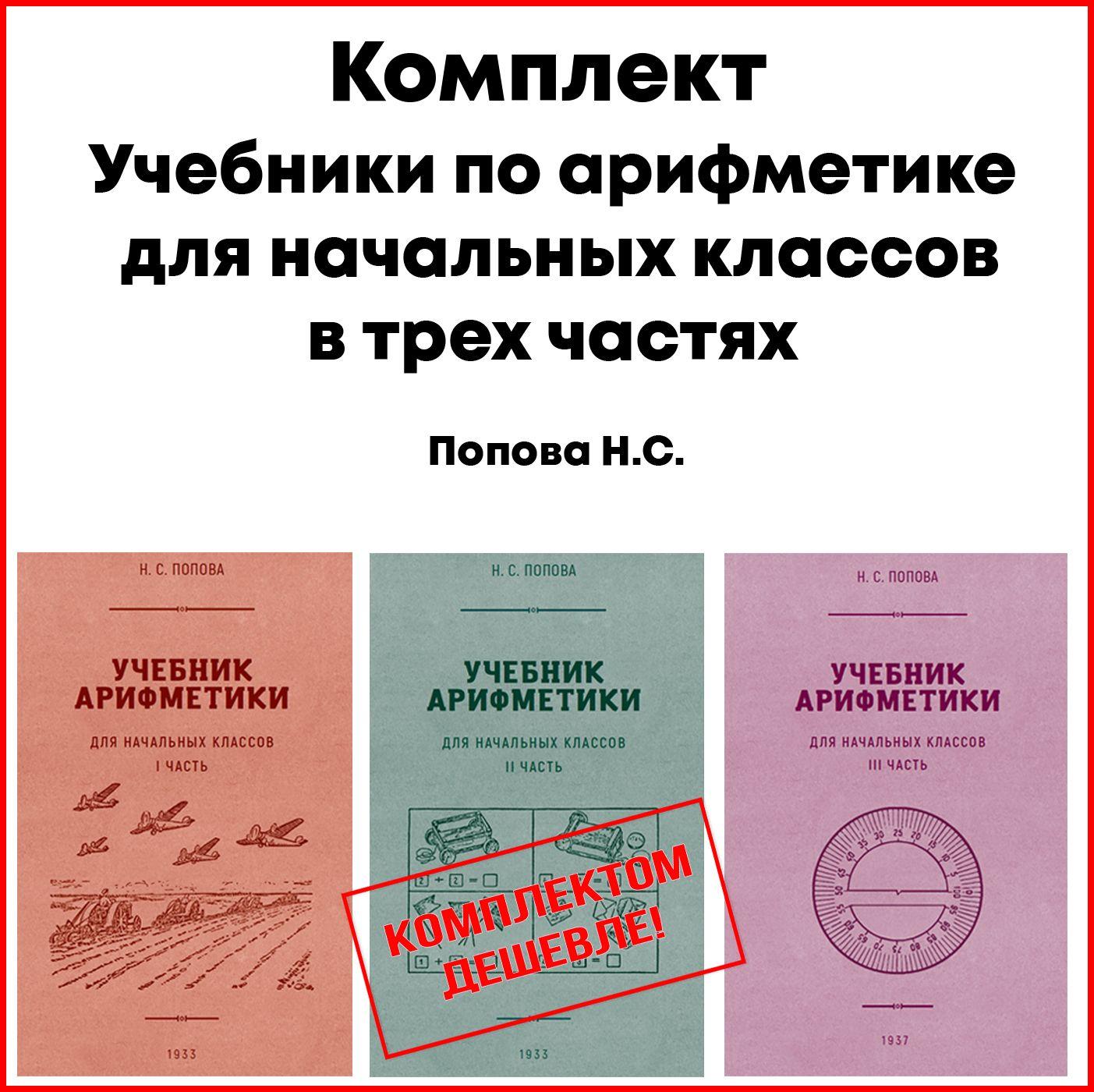 Учебники по арифметике в трех частях. Попова Н. С. | Попова Наталья Сергеевна