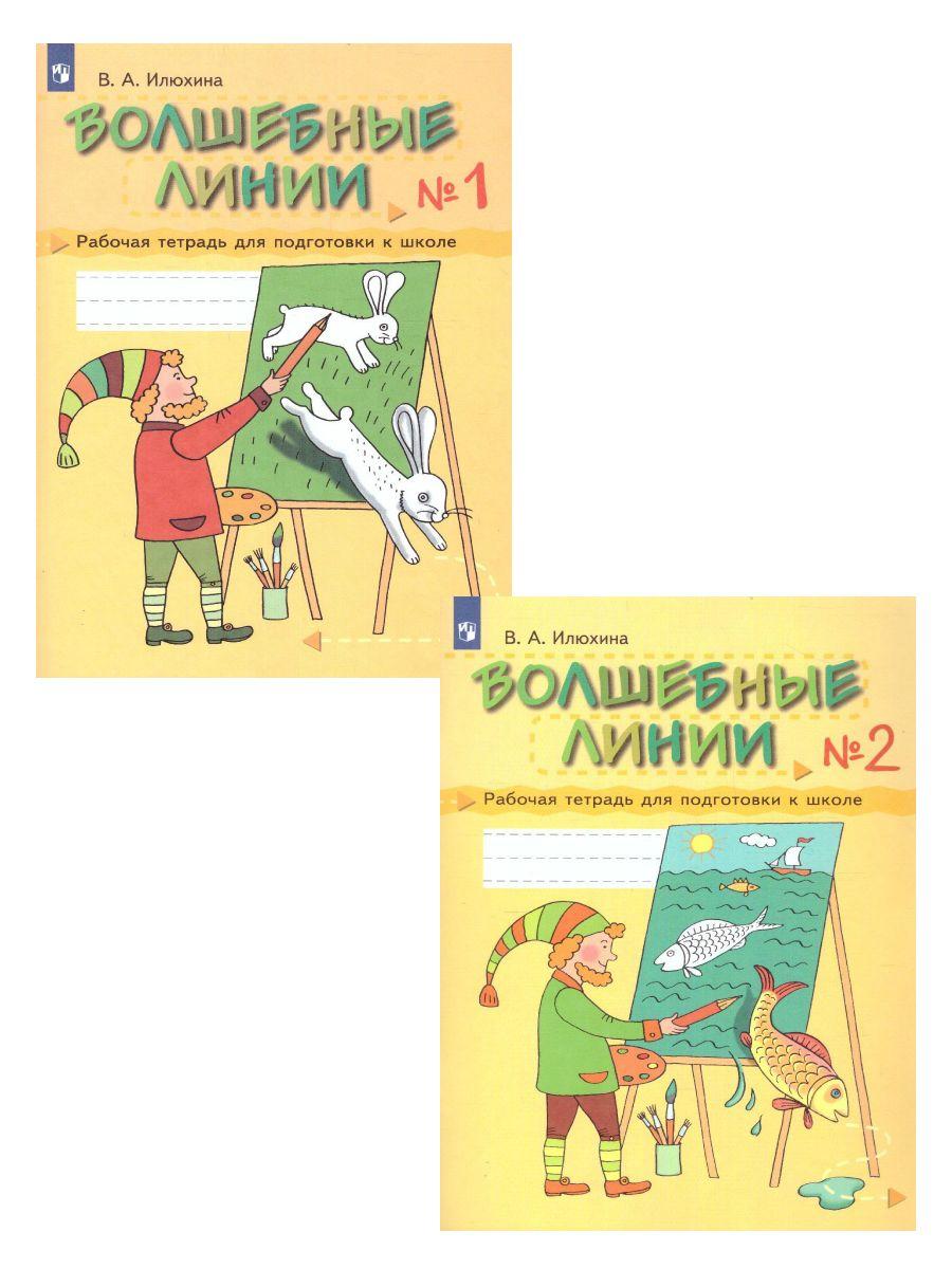 Волшебные линии. Рабочая тетрадь. Комплект в 2-х частях. | Илюхина В. А.