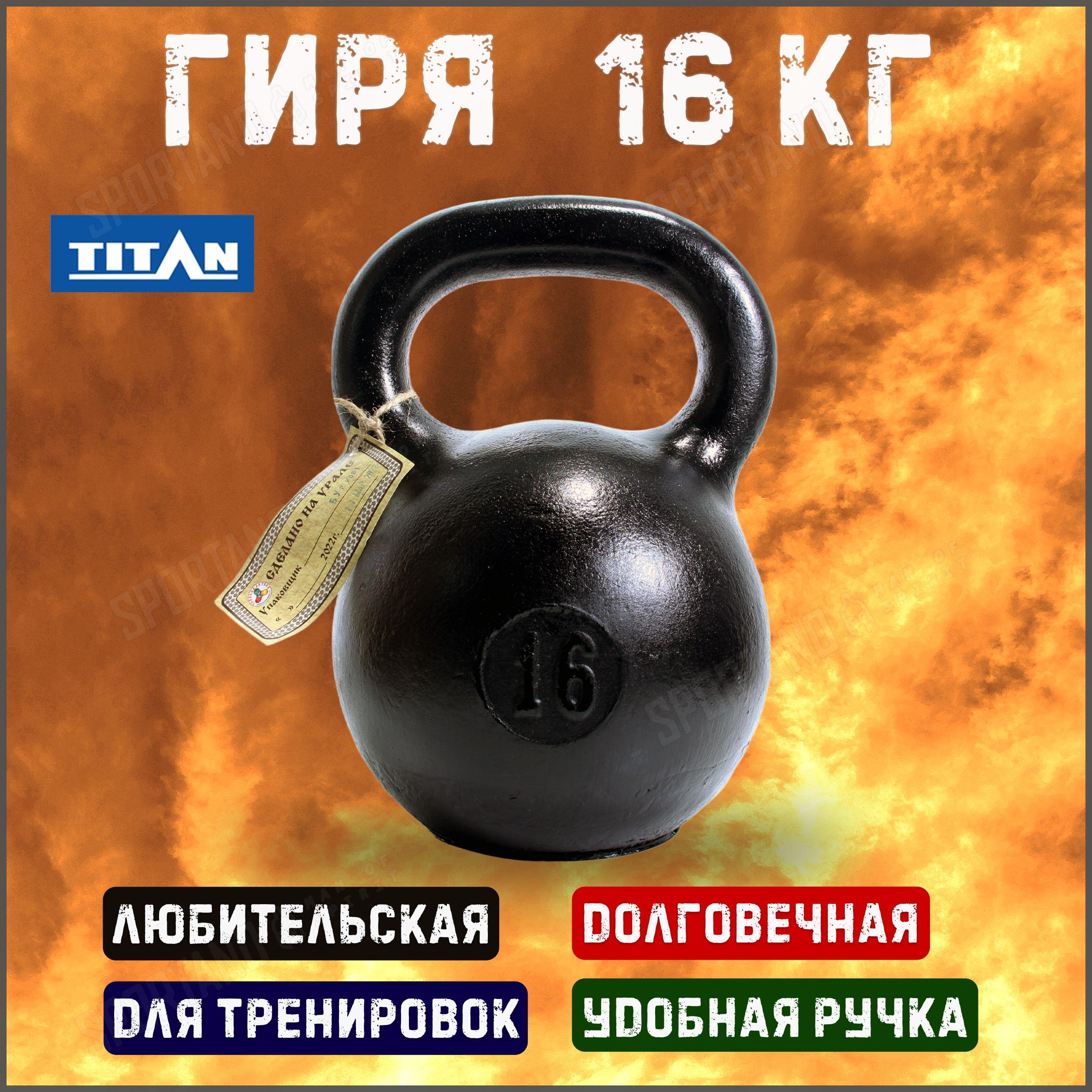 Гиря чугунная Titan 16 кг