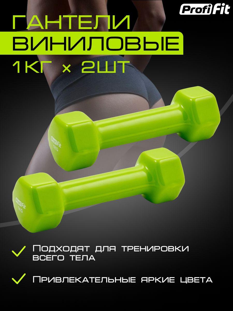 Гантели PROFI-FIT для фитнеса,виниловые, 1 кг. 2 шт.