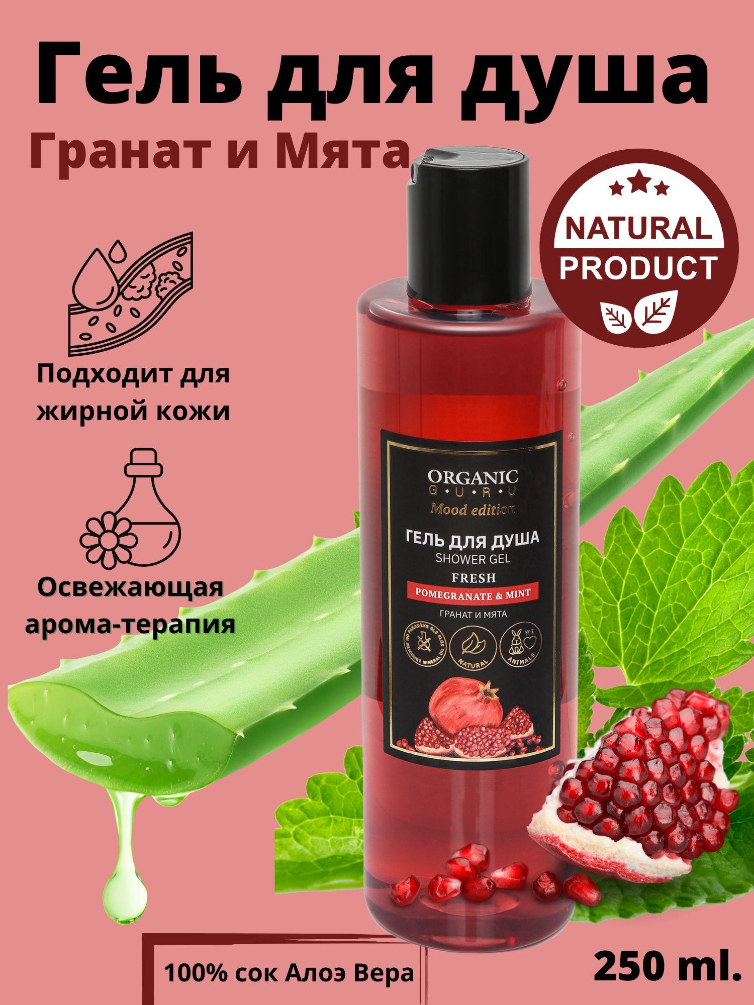 Organic Guru Гель для душа "Pomegranate & Mint" Натуральный гель без SLS и парабенов, без силикона, бессульфатный, 250ml.