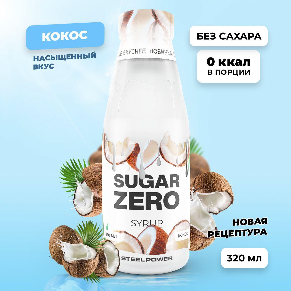 Сироп без сахара, углеводов и калорий SUGARZERO (SUGAR ZERO), диетический низкокалорийный подсластитель для похудения и диеты (для кофе, коктейлей, сладостей), Кокос, 320 мл