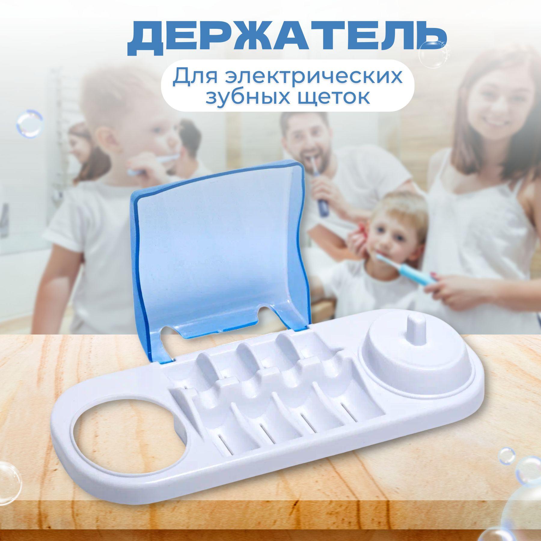 Подставка, держатель для электрических зубных щёток и насадок Oral-B