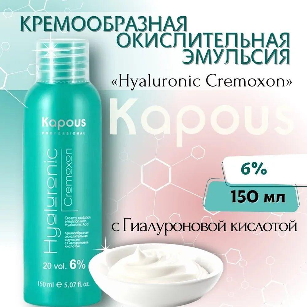 Kapous Окислитель 6%, 150 мл