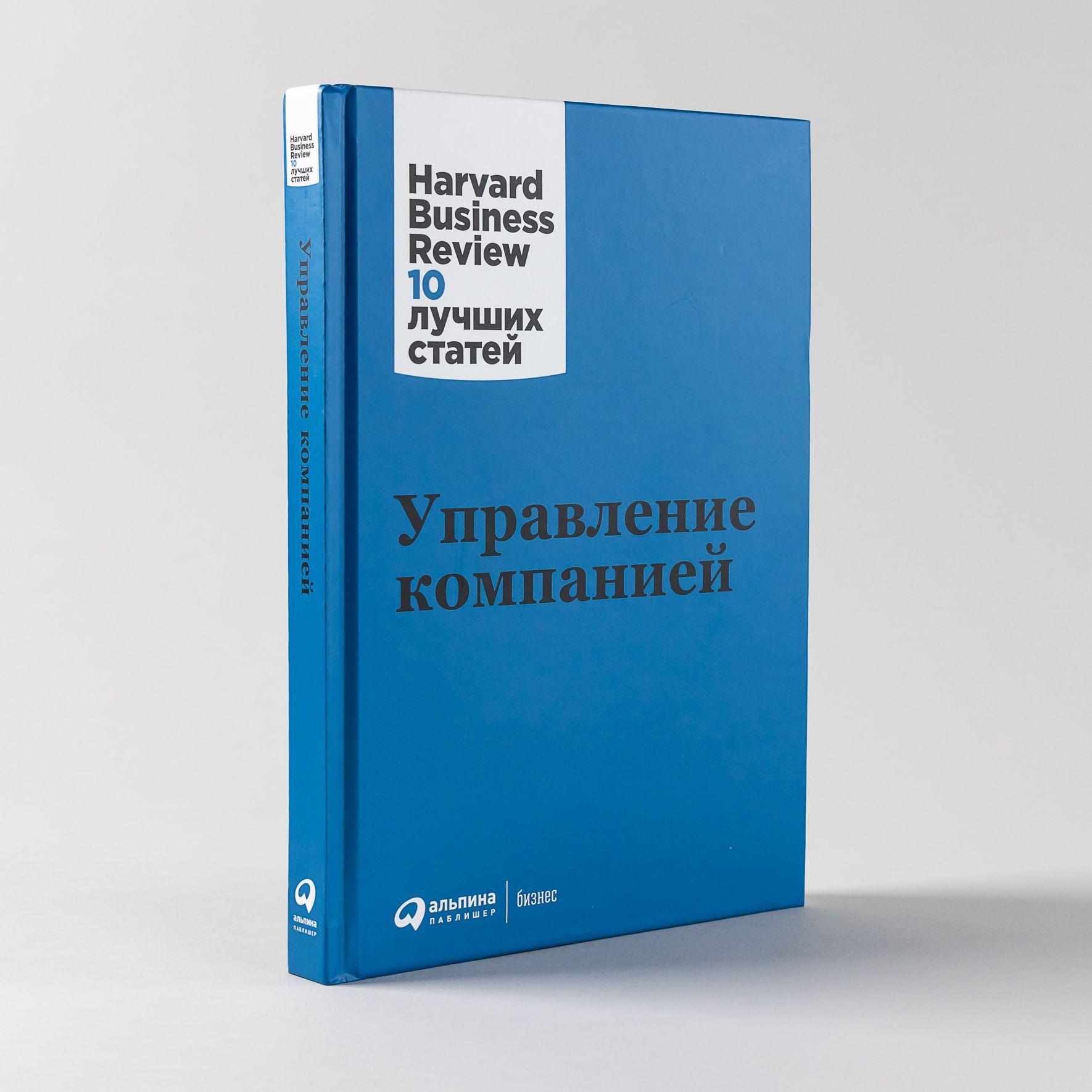 Управление компанией / Бизнес литература / Менеджмент / HBR