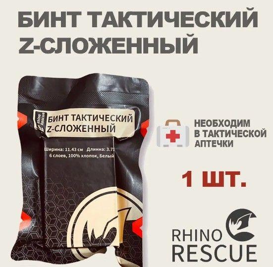 Rhino Rescue / Бинт тактический Z-сложенный медицинский для тампонады без хитозана - 1 шт