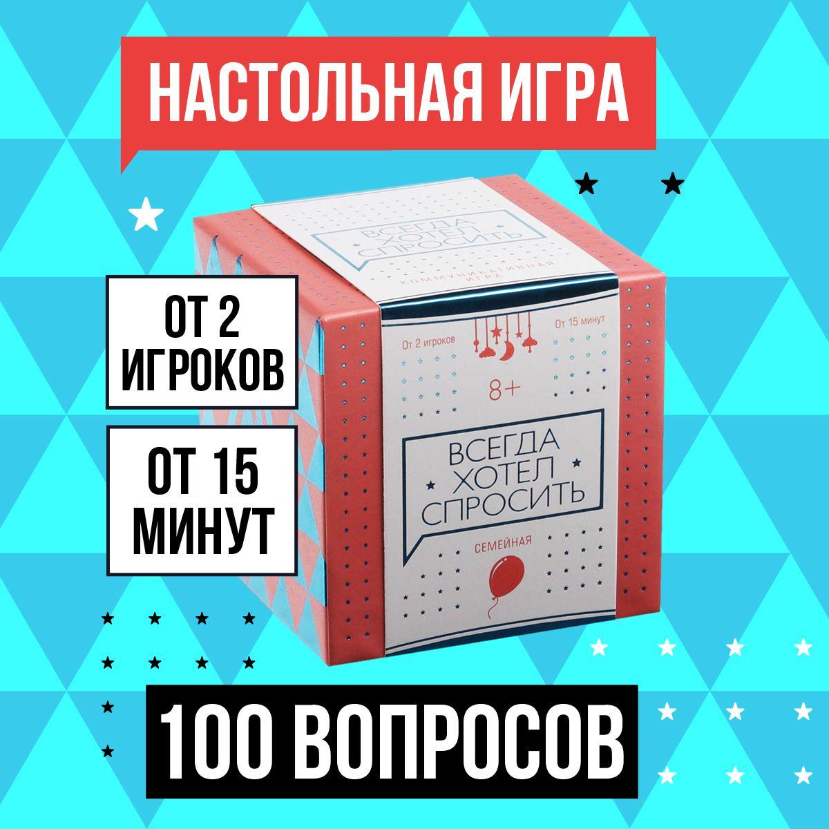 Коммуникативная игра ЛАС ИГРАС "Всегда хотел спросить. Семейная", 100 карт