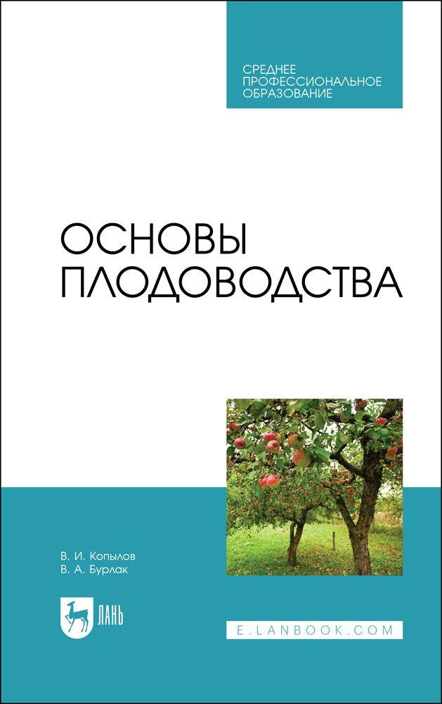 Основы плодоводства. Учебник для СПО, 2-е изд., стер. | Копылов В. И.