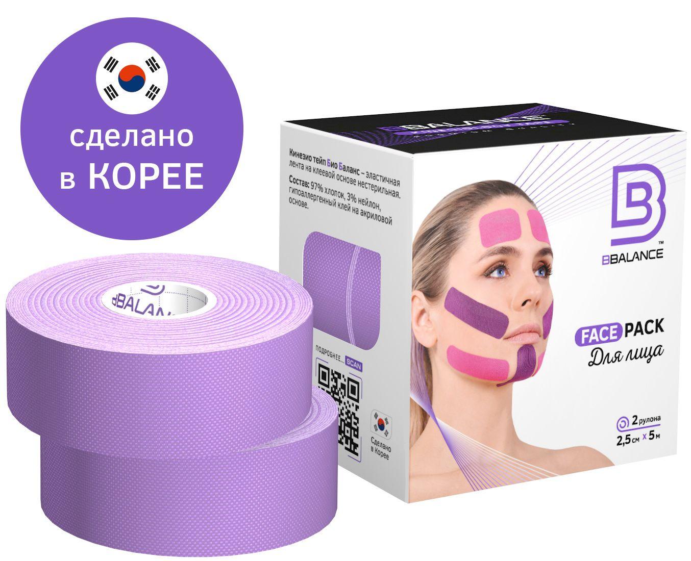 Набор кинезио тейпов для лица BBalance Face Tape, 2,5 см.*5 м.(2 рулона), лаванда