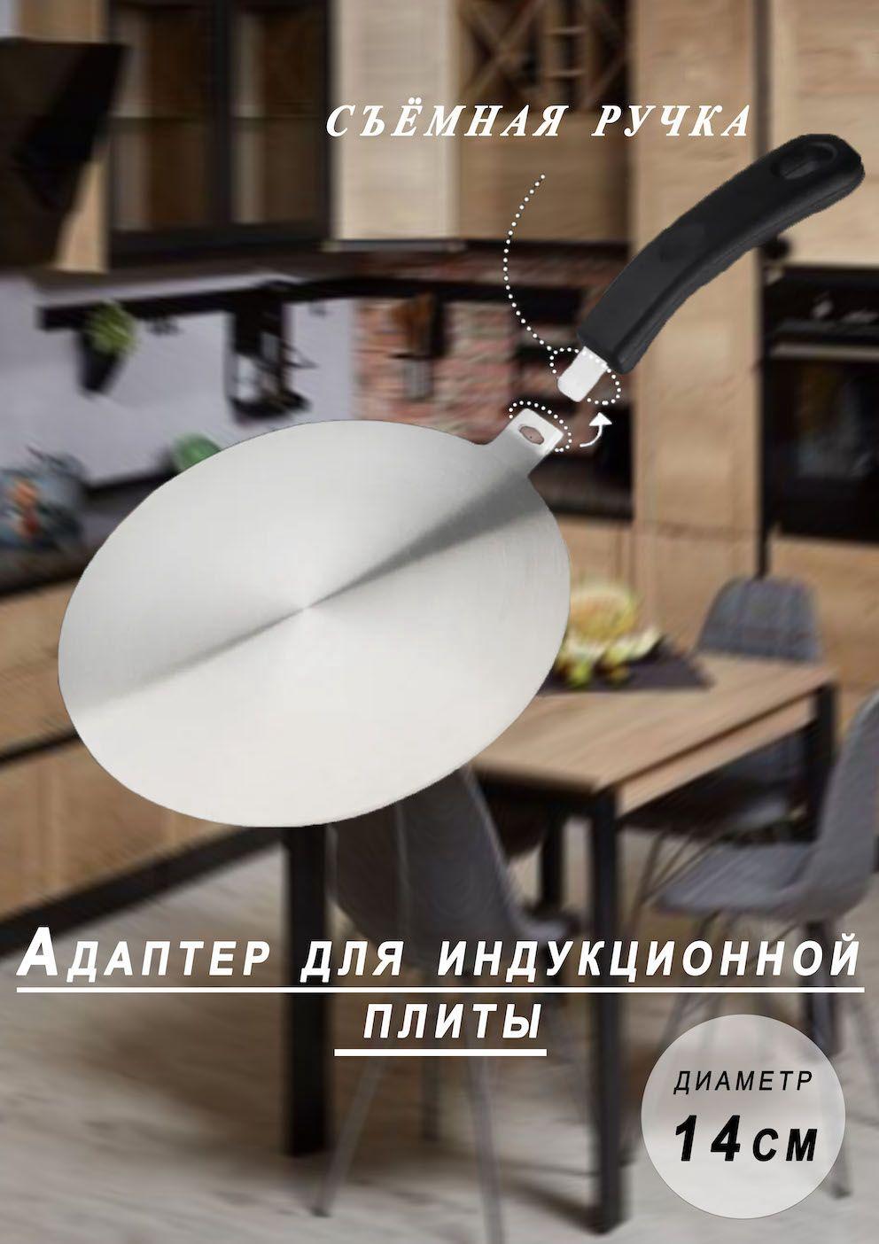 Cook&Shake Адаптер для индукционной панели, 14 см