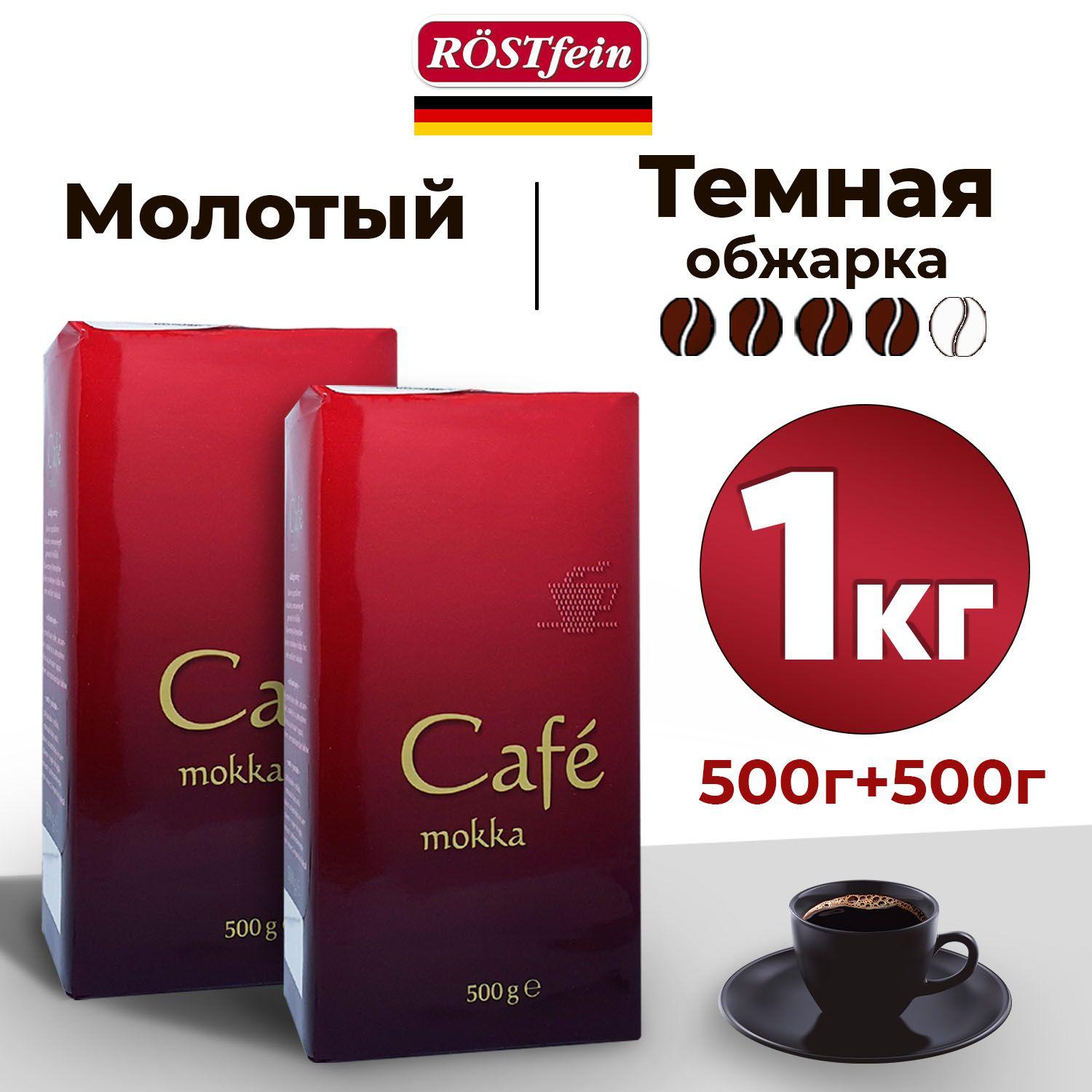 Набор кофе молотый АРАБИКА и РОБУСТА 1 кг Rostfein Cafe Mokka темной обжарки (4 из 5), ноты чернослива и темного шоколада, Германия, 2 упаковки по 500 гр