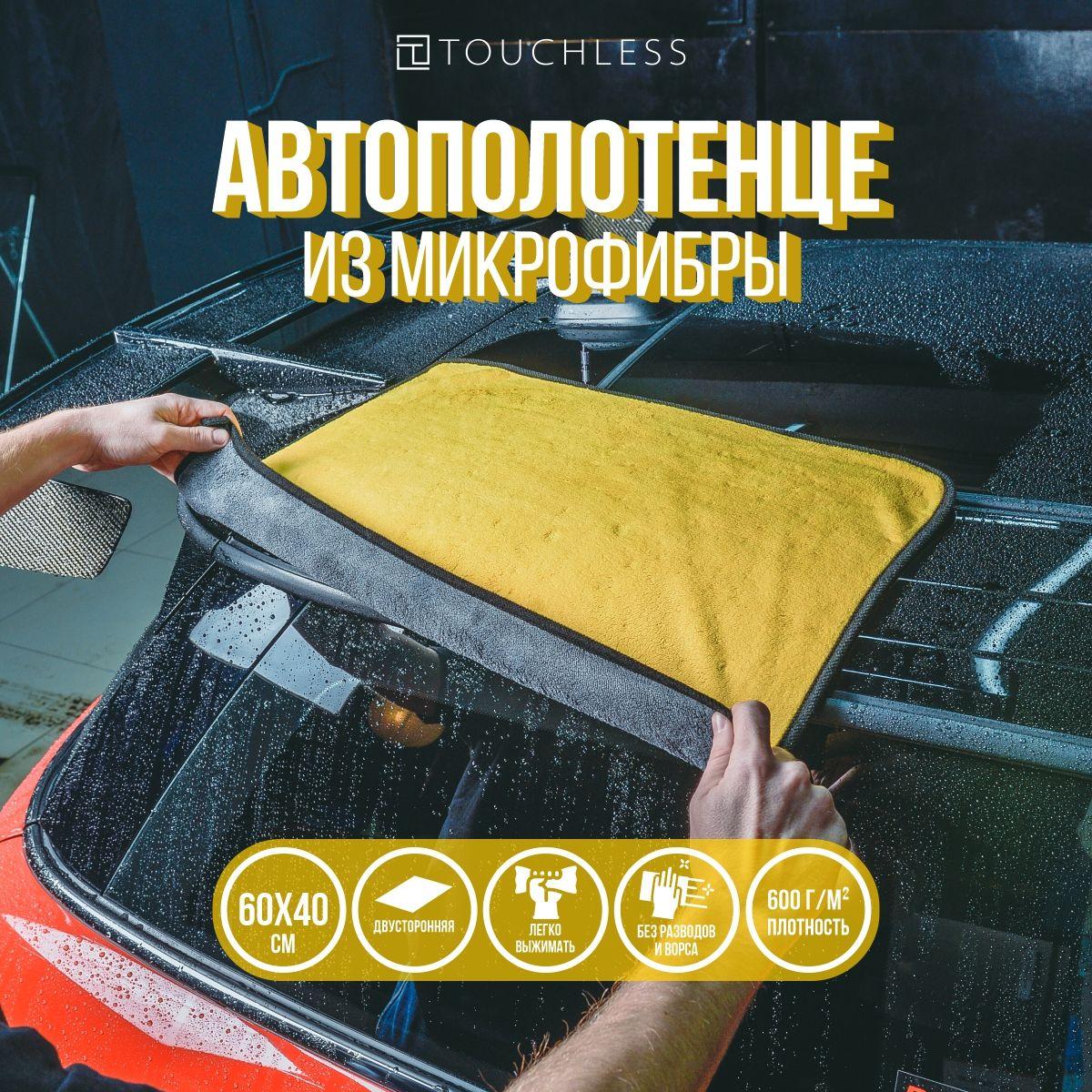 Тряпка для автомобиля Touchless - 1 шт, 60 х 40 см, 600г/м2, двухстороннее автополотенце