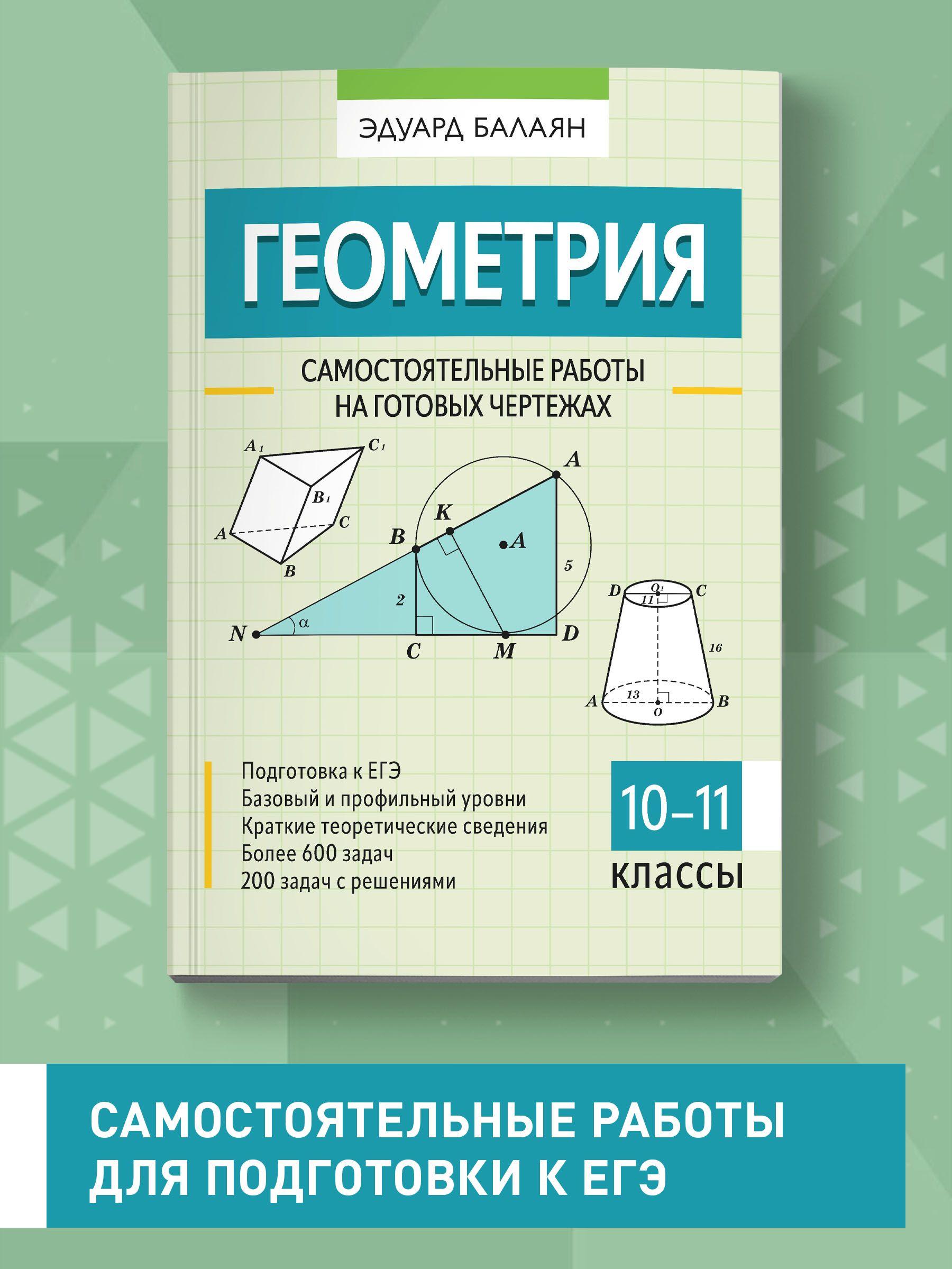 Геометрия. Самостоятельные работы на готовых чертежах: 10-11 классы | Балаян Эдуард Николаевич