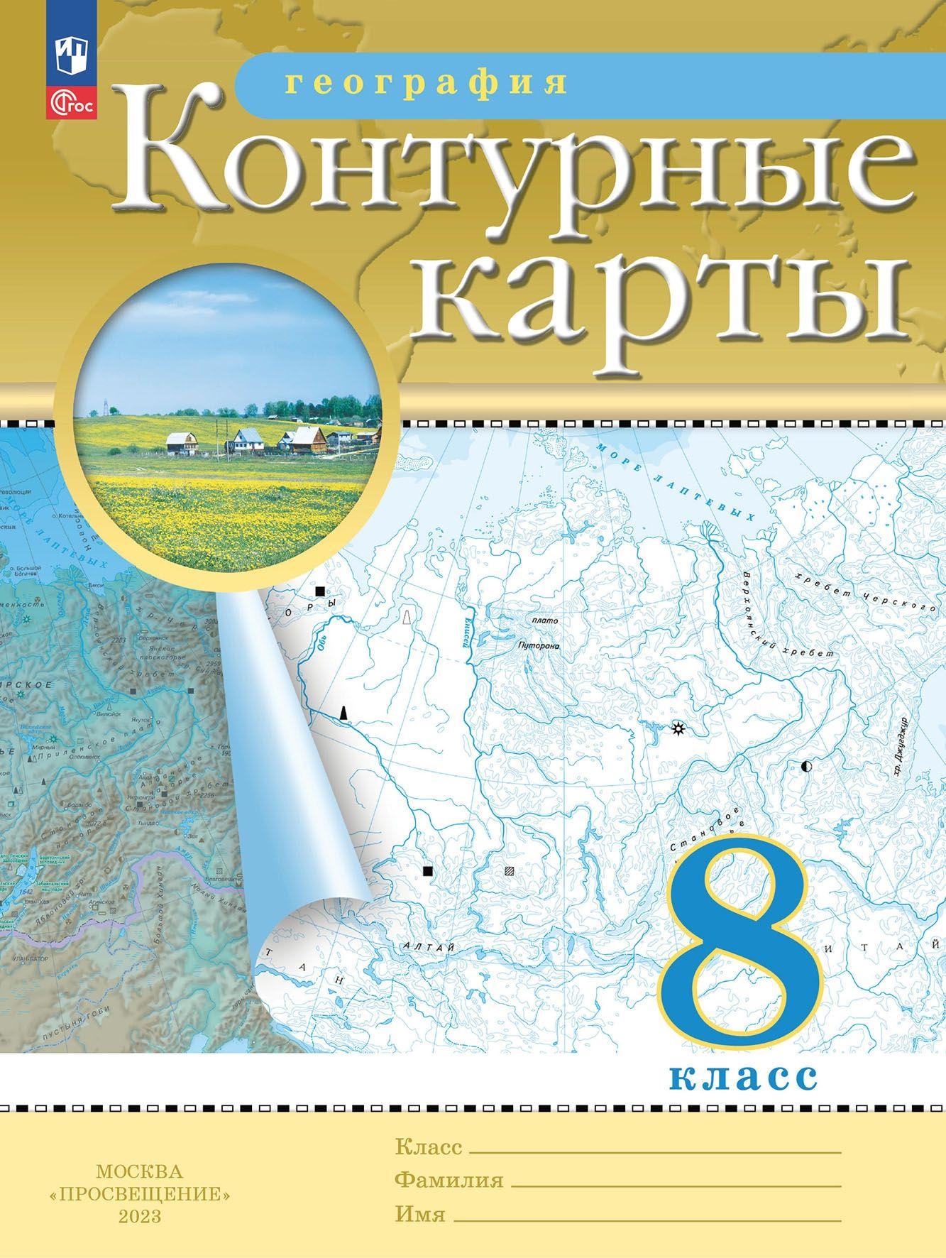 География. 8 класс. Контурные карты. (Традиционный комплект) | Приваловский Алексей Никитич