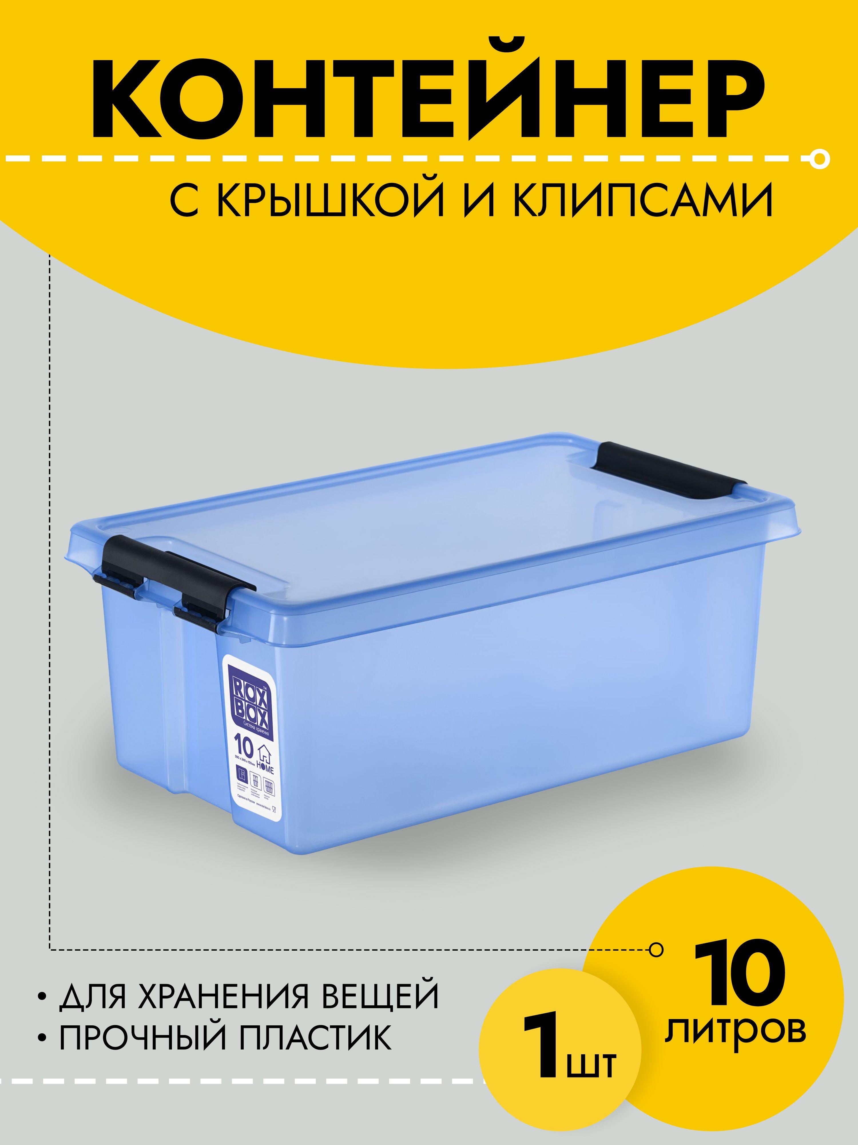 Контейнер для хранения вещей, 10 л, ящик пластиковый с крышкой и клипсами Rox Box Home, 400х255х150 мм мм, прозрачно-голубой, 1 шт