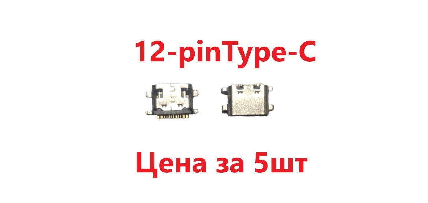 5 шт Системный разъем (зарядки) Type-C Dexp Ursus D11, D21, T21, P11 (12pin)