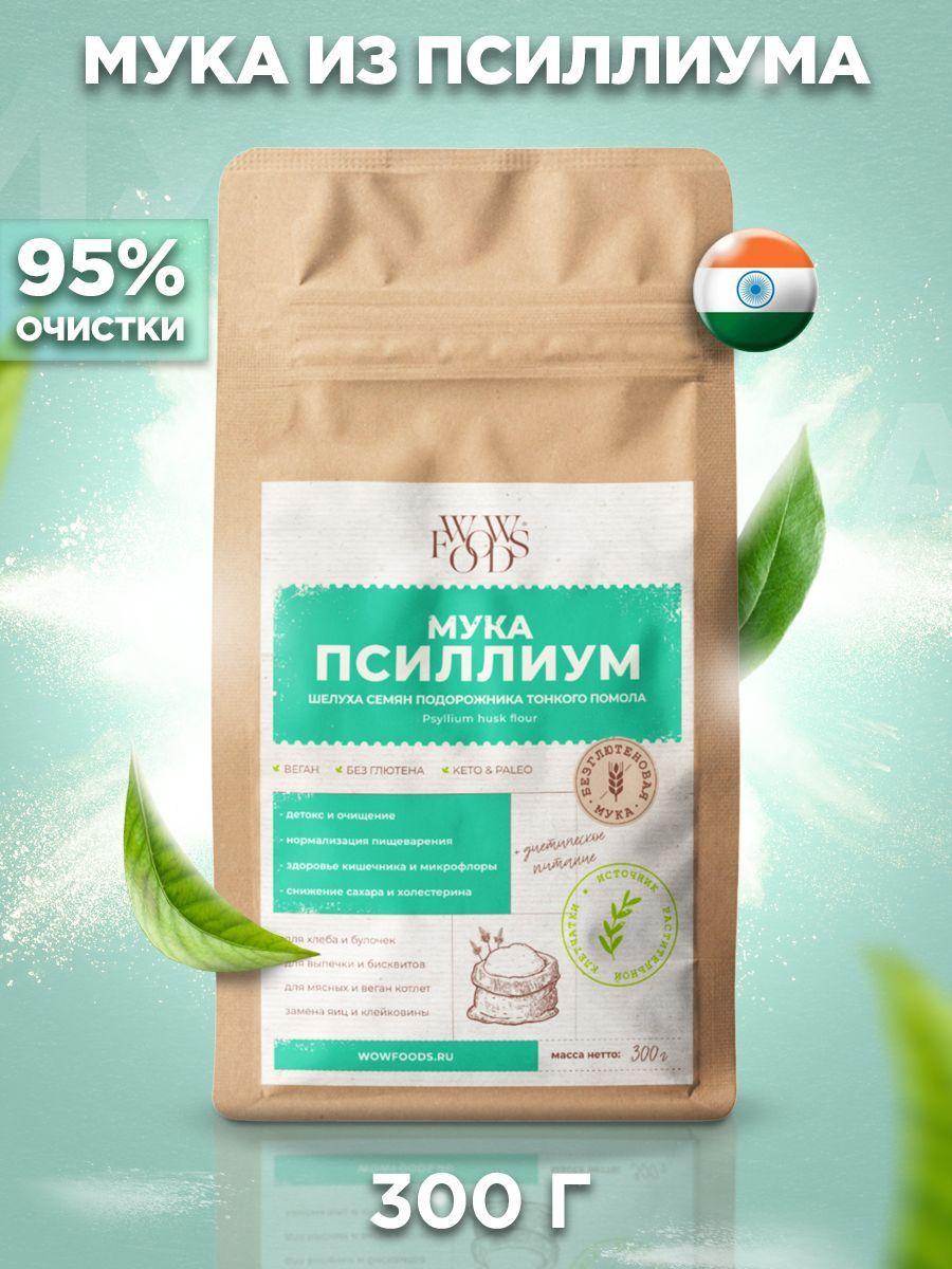 WOWFOODS | WOWFOODS Мука из псиллиума тонкого помола, шелуха семян подорожника, клетчатка 300 г