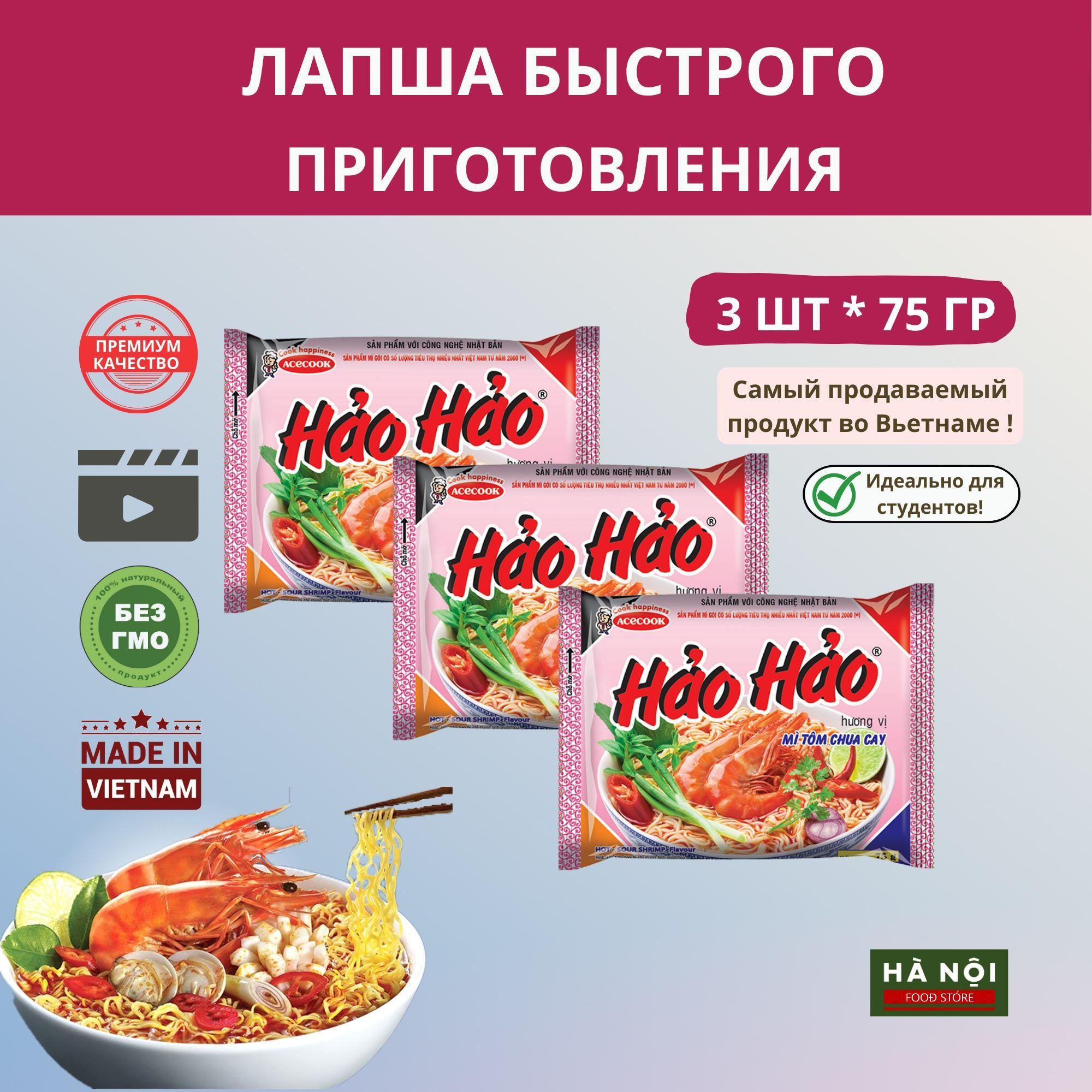 Лапша быстрого приготовления Hao Hao со вкусом креветок из Вьетнама