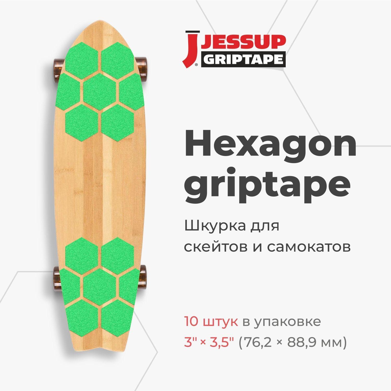 Jessup® Griptape Colors | Абразивные противоскользящие наклейки Jessup Hexagon для скейтбордов и самокатов, 3380 цвет неон зеленый  7,62 х 8,89 см (10шт/ком)