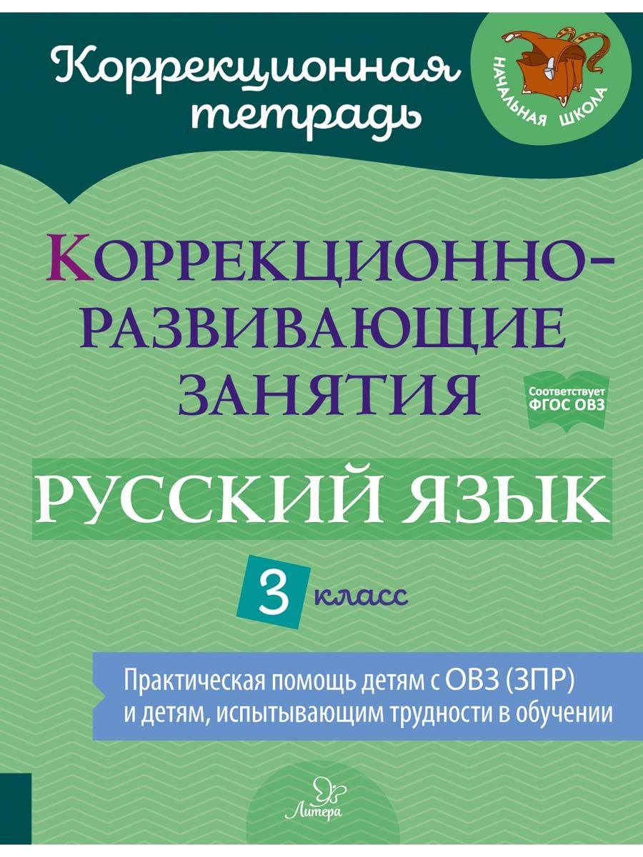 Коррекционно-развивающие занятия. Русский язык. 3 класс | Амбрасовская Елена Николаевна, Бойкова Ольга Валерьевна