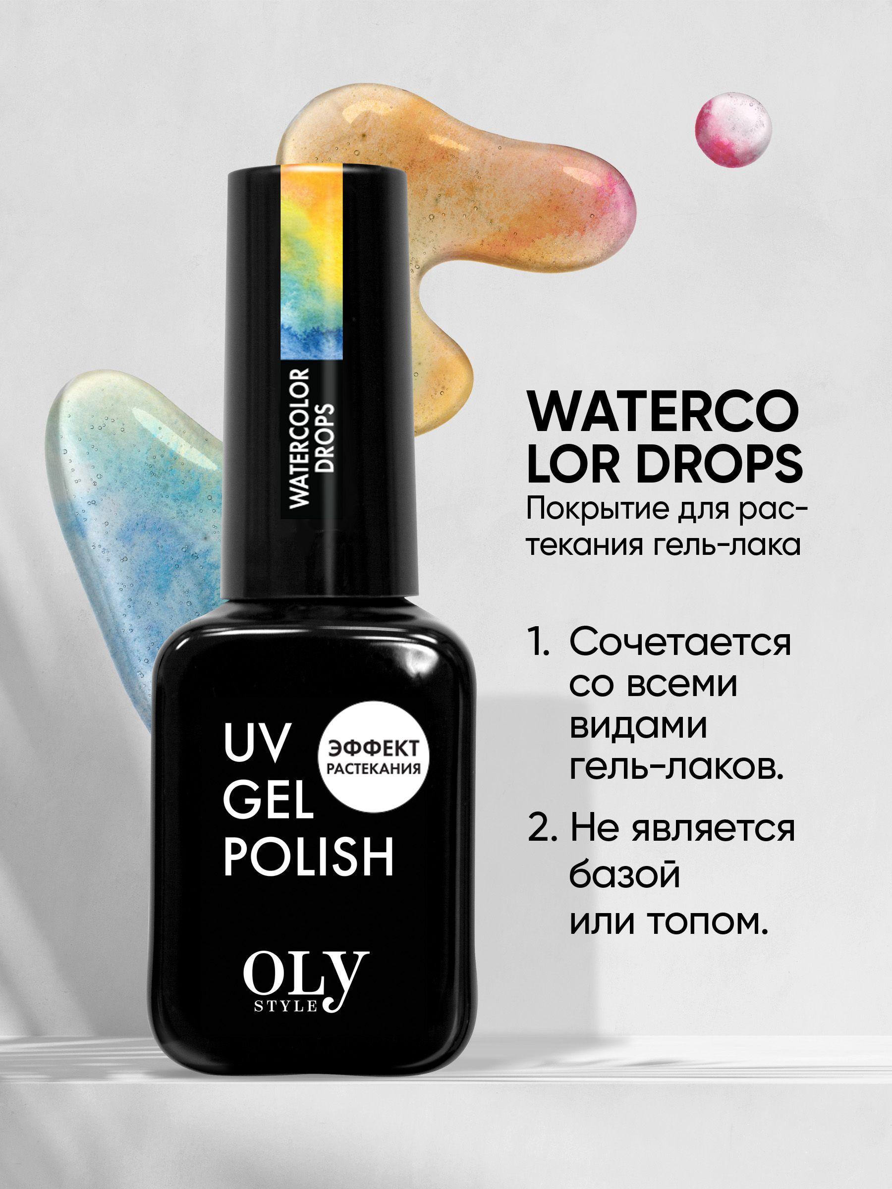 Olystyle топовое покрытие с эффектом растекания для гель лаков, UV, Watercolor Drops