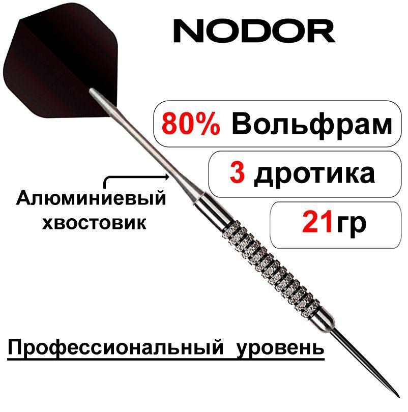 Nodor | Вольфрамовые дротики 21gr Nodor NR-607 ver 2.0 steeltip (профессиональный уровень)