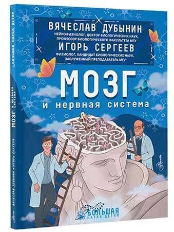 Мозг и нервная система | Дубынин Вячеслав Альбертович, Сергеев Игорь Юрьевич