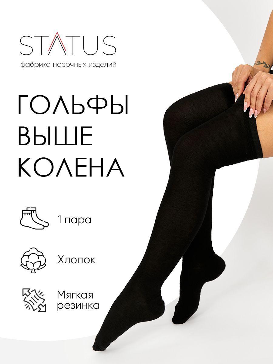 Status | Гольфы Status, 1 пара