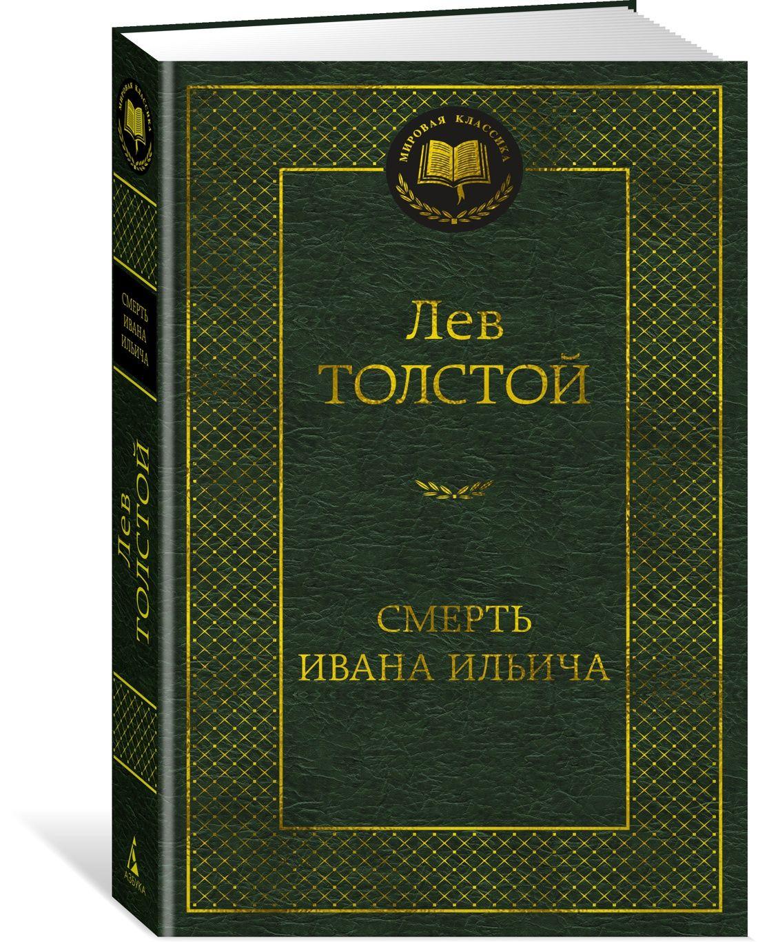 Смерть Ивана Ильича | Толстой Лев Николаевич