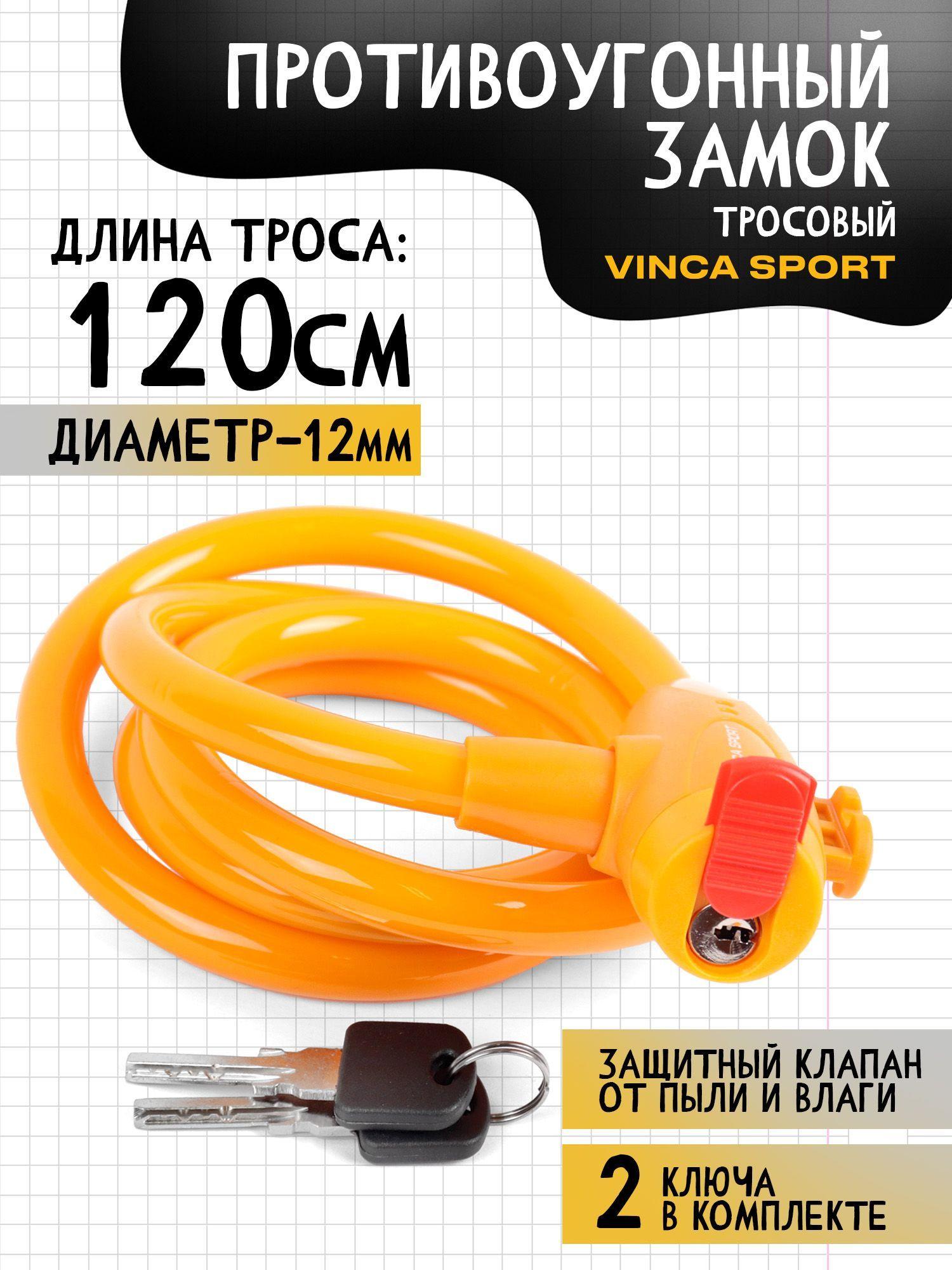 VS 582 yellow. Замок велосипедный 12*1200мм, желтый тросик, защита замка от влаги. инд.уп.Vinca Sport