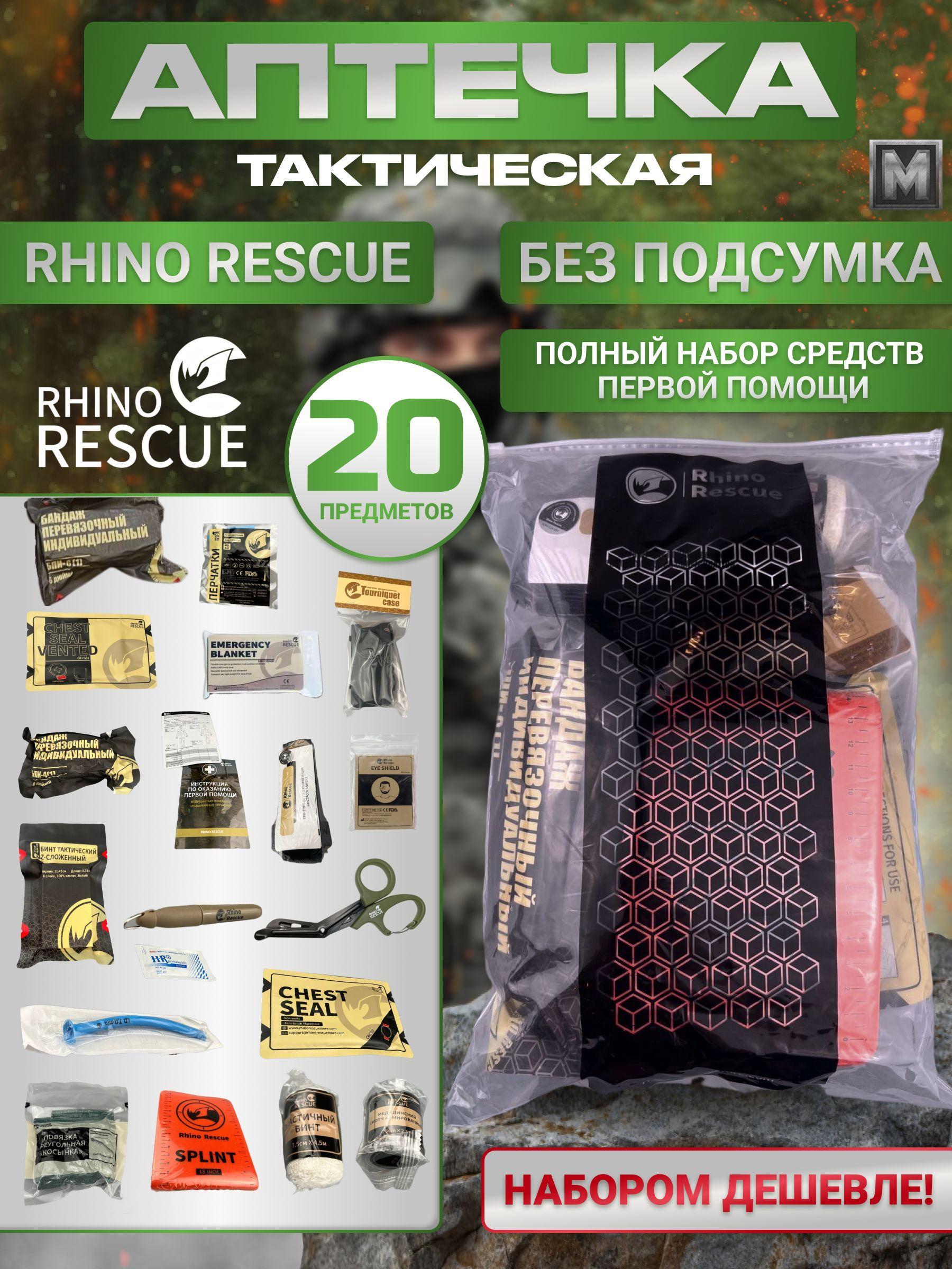 Rhino Rescue Аптечка домашняя медицинская первой помощи, подсумок тактический с наполнением 20 предметов