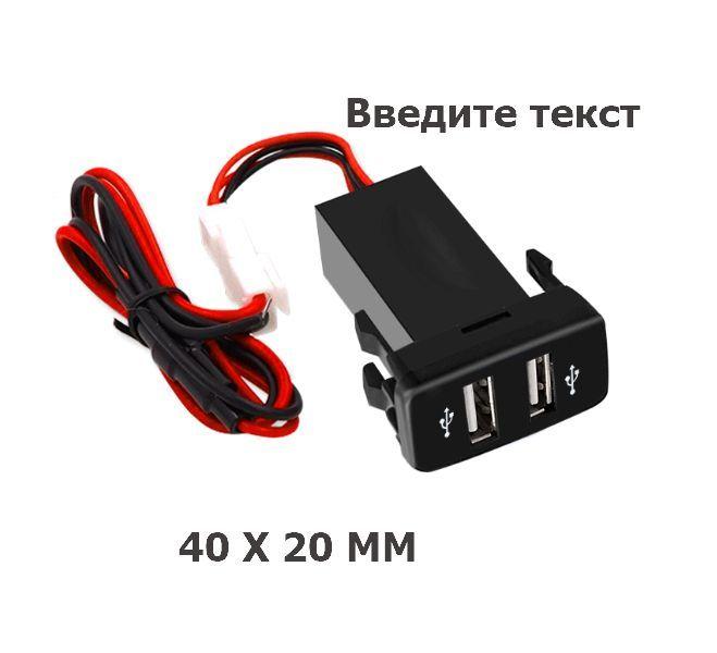 Розетка встраиваемая в заглушку 2USB 2.1А для Toyota 1