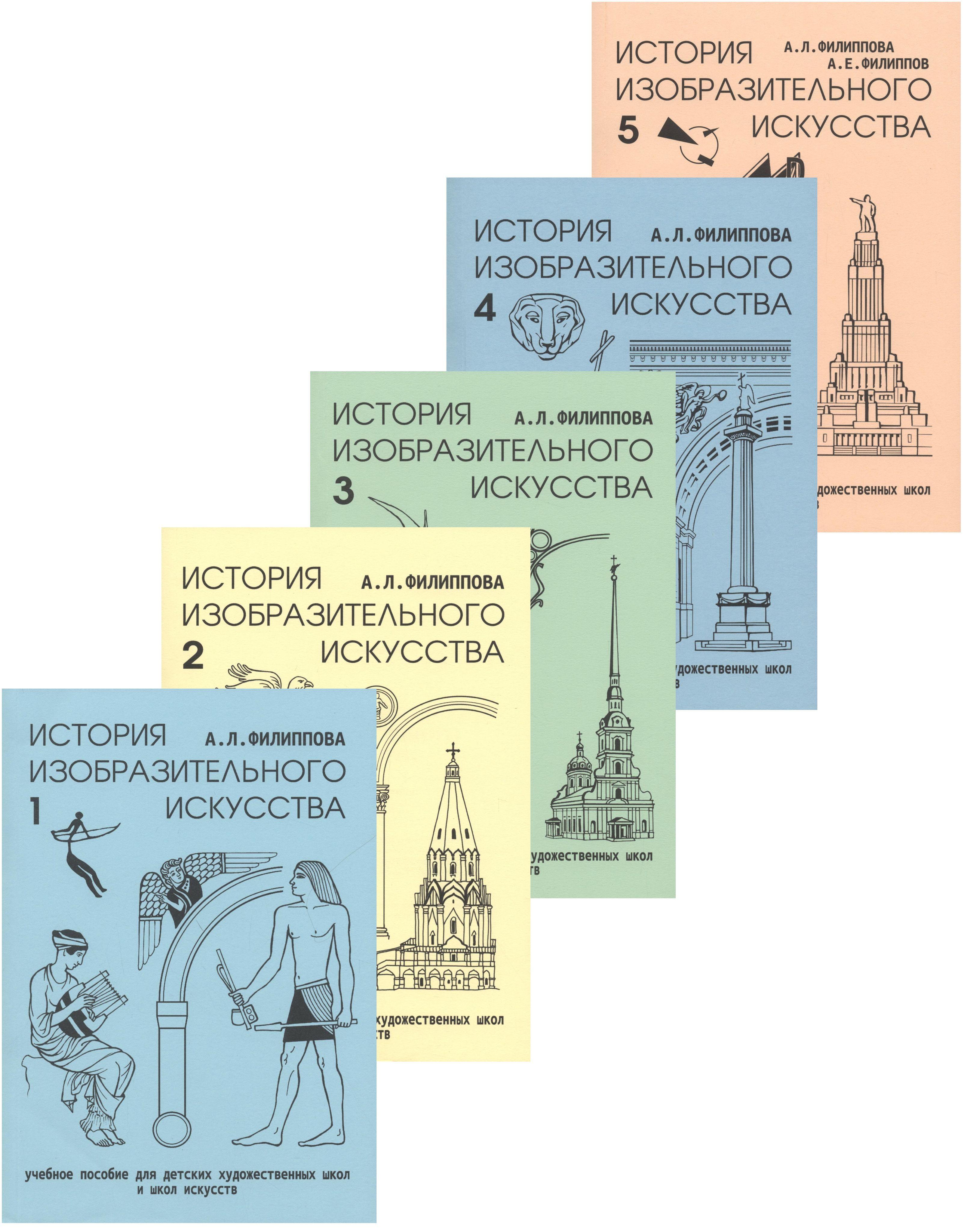 История изобразительного искусства. Учебное пособие для ДХШ и ДШИ. Комплект из пяти частей (+3CD и 2DVD) | Филиппова А.