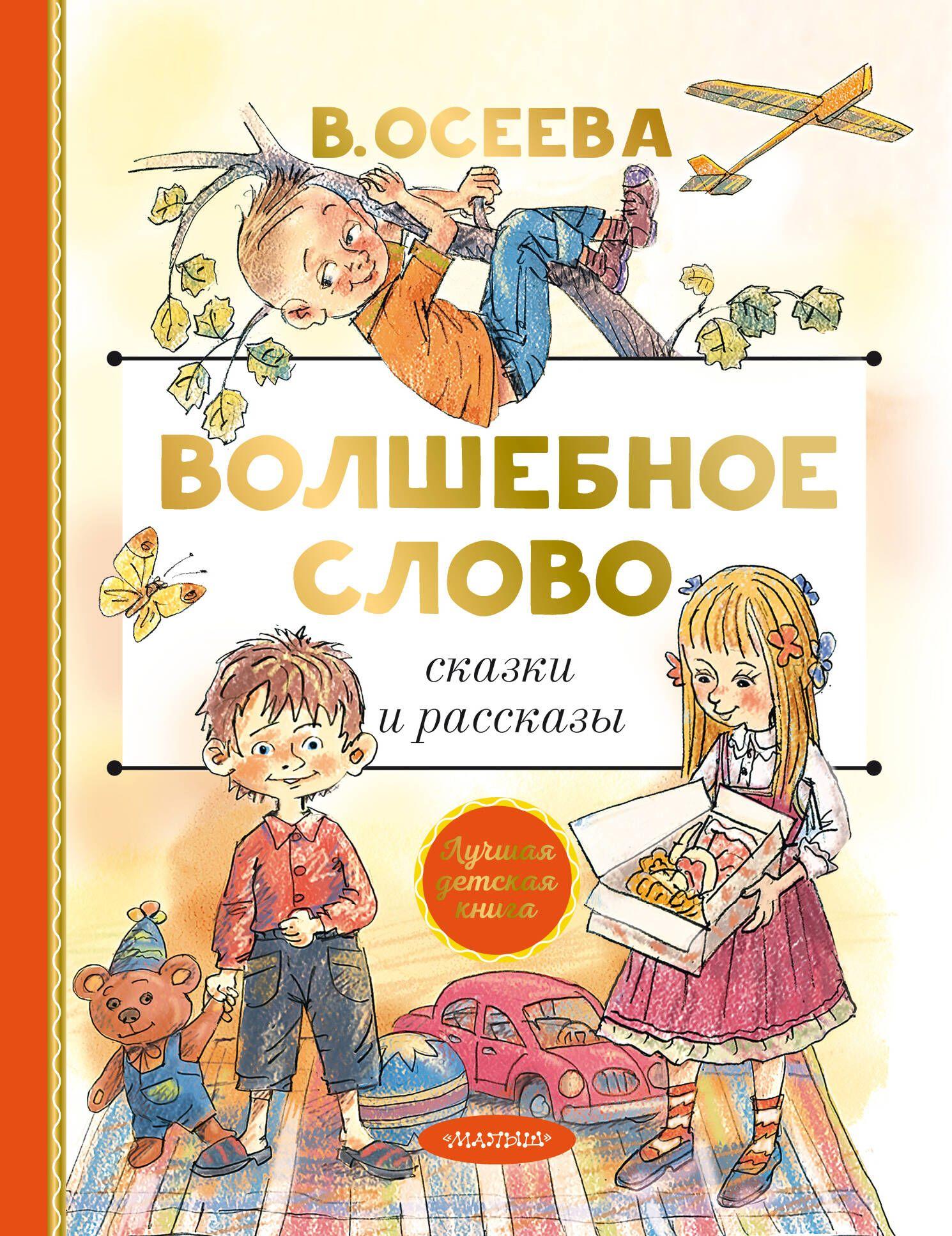 Волшебное слово. Сказки и рассказы | Осеева Валентина Александровна