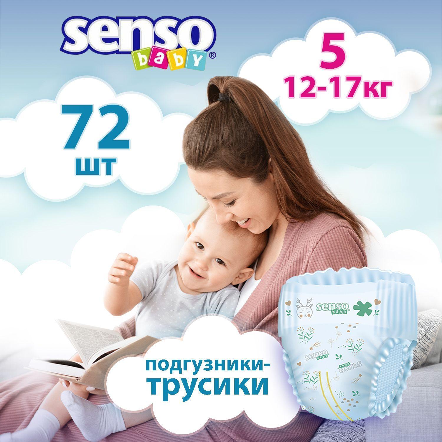 Подгузники трусики детские Senso Baby, дневные (ночные), 12-17 кг, 5 размер, 72 штуки, одноразовые дышащие с индикатором влаги для детей, девочек и мальчиков, 3 упаковки по 24 шт