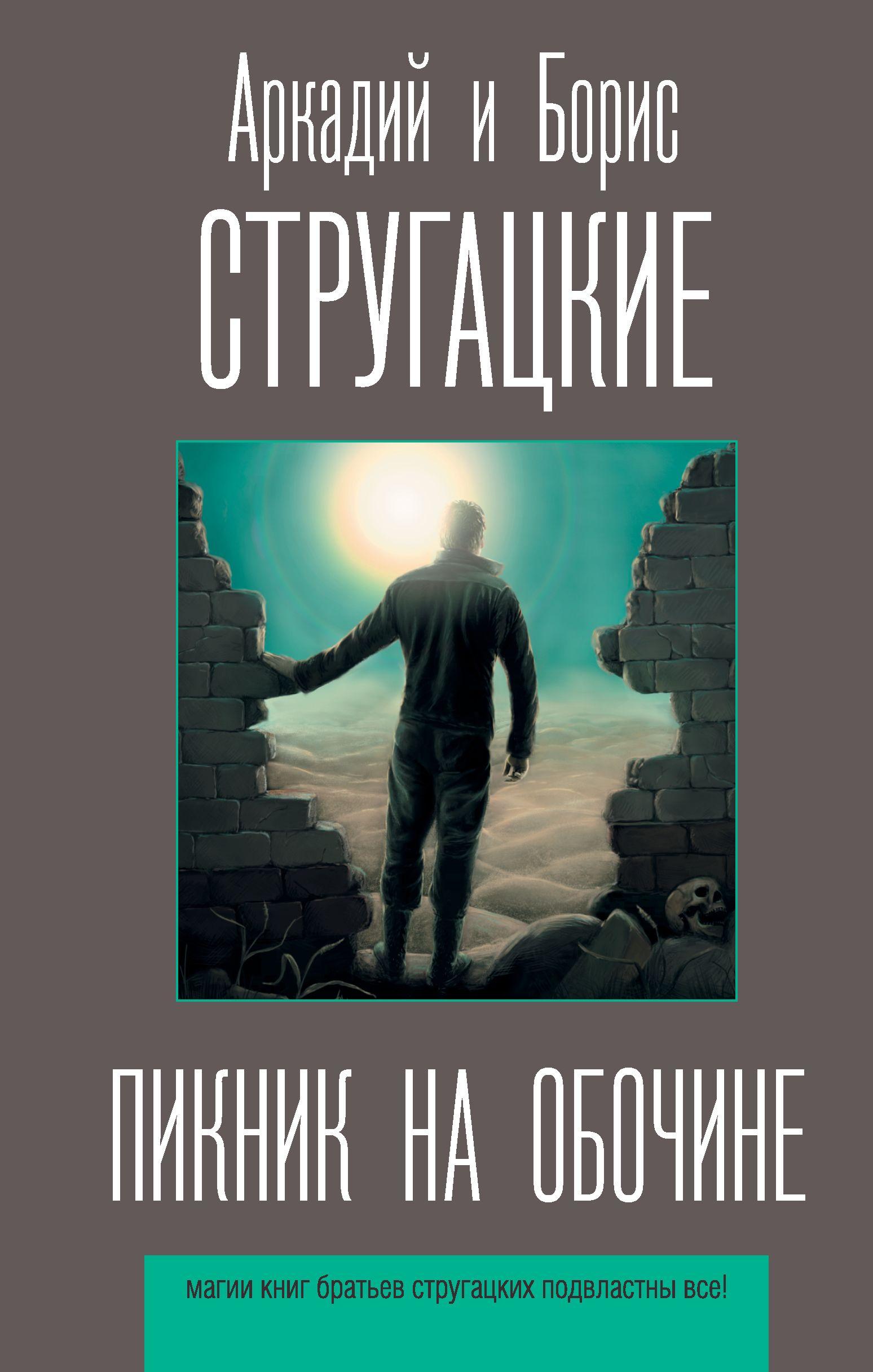 Пикник на обочине | Стругацкий Аркадий Натанович, Стругацкий Борис Натанович