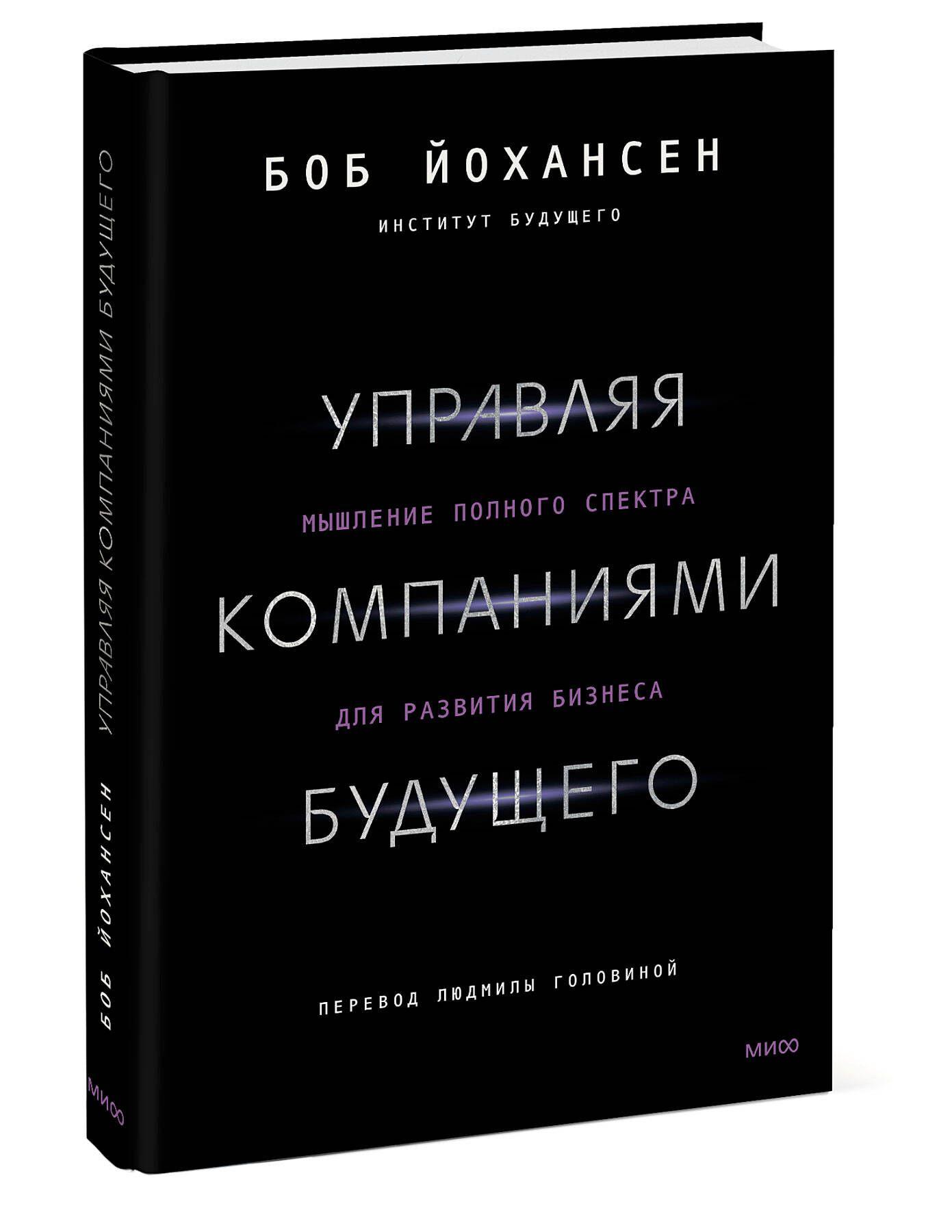 Управляя компаниями будущего. Мышление полного спектра для развития бизнеса