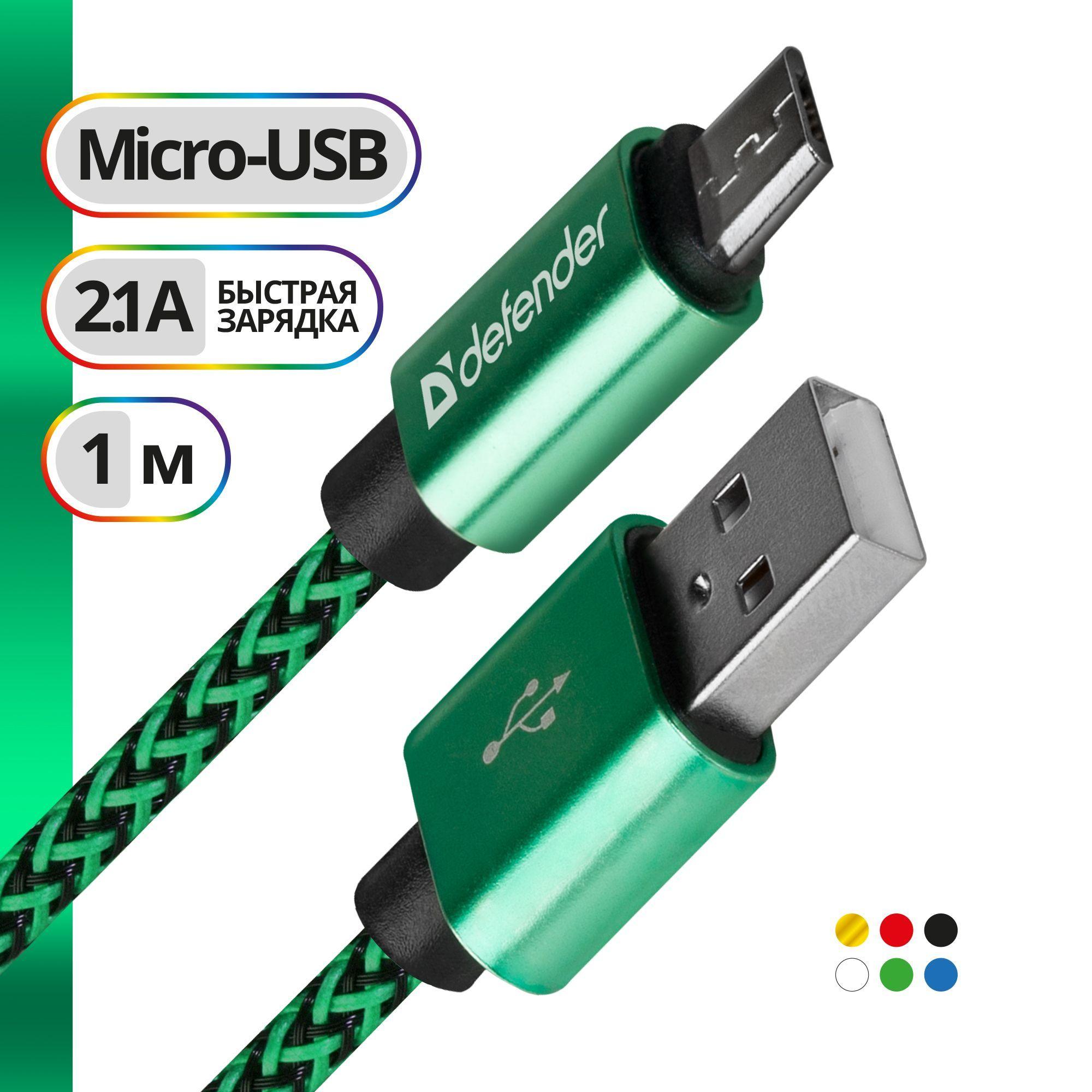 Кабель для зарядки телефона, шнур micro USB Defender PRO, 2.1A, провод микро usb для передачи данных, 1 метр, зеленый