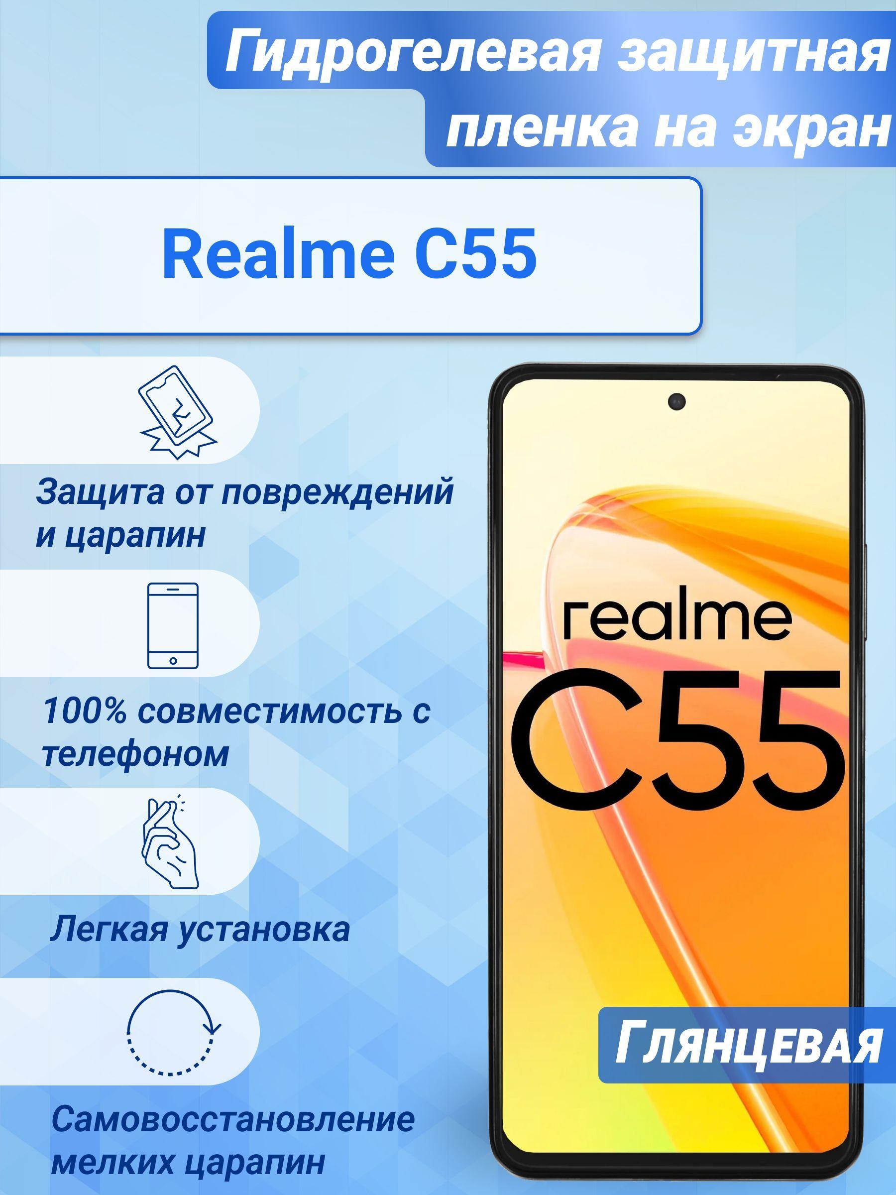 Гидрогелевая глянцевая защитная пленка на экран для Realme C55