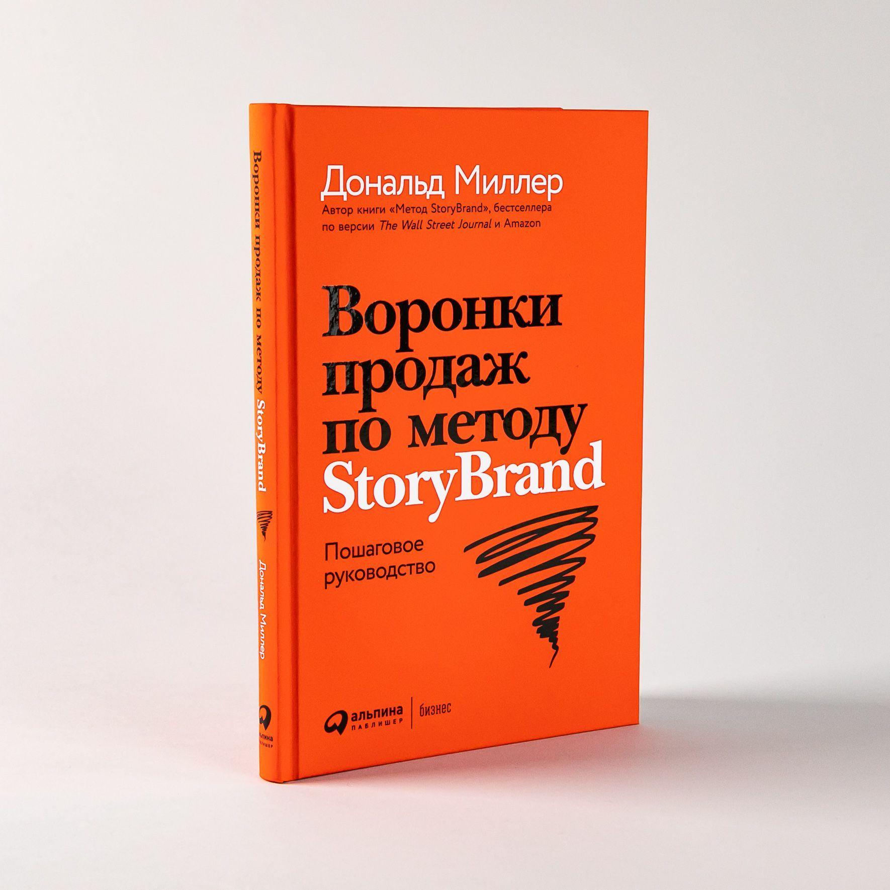 Воронки продаж по методу StoryBrand: Пошаговое руководство | Миллер Дональд, Питерсон Джей Джей