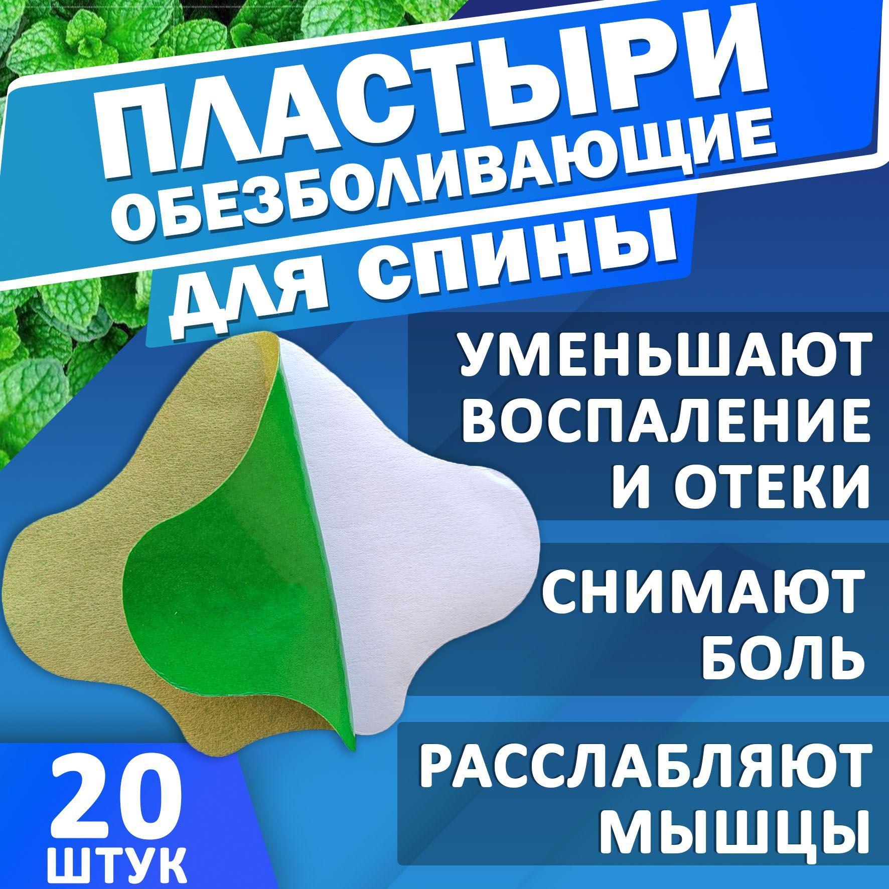 Пластырь обезболивающий для спины 20 штук, патч от боли в пояснице и шеи