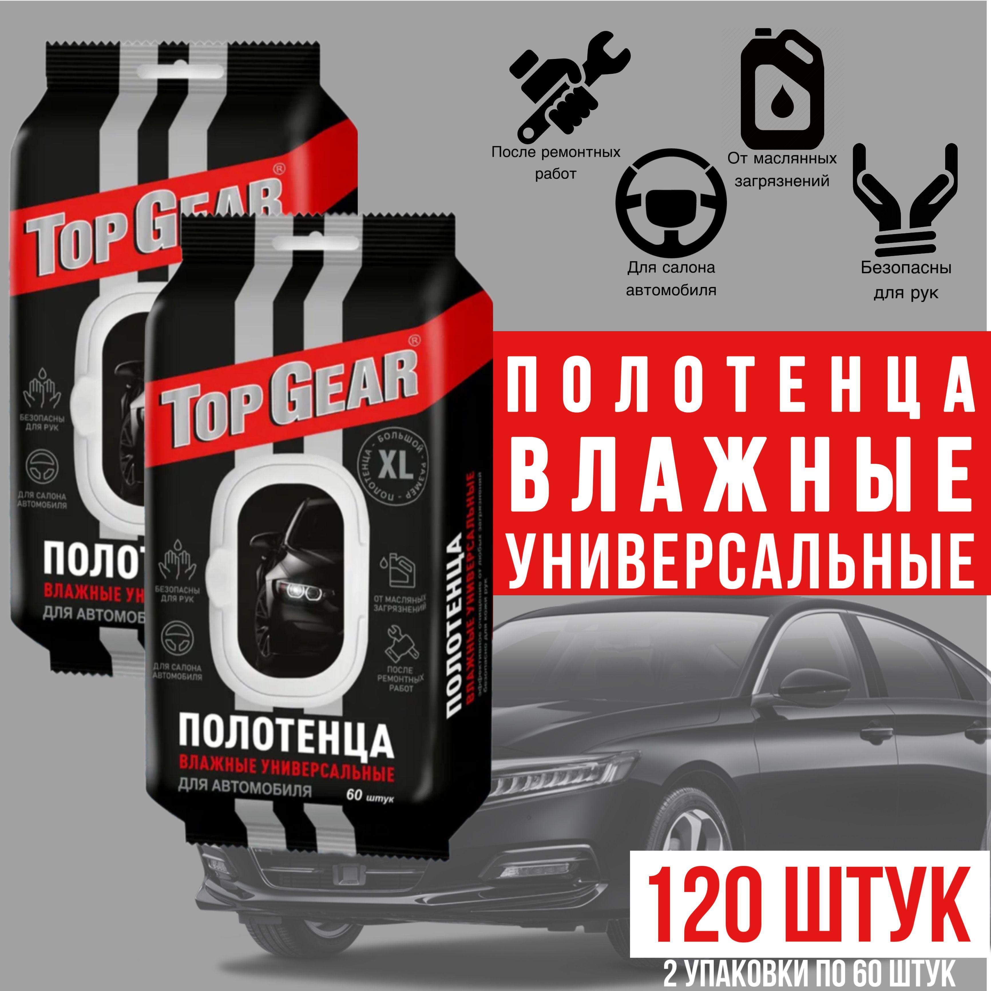 Полотенца влажные универсальные для автомобиля Top Gear, большие XL 2 упаковки по 60шт (120шт), эффективное очищение для любых загрязнений, безопасно для кожи рук