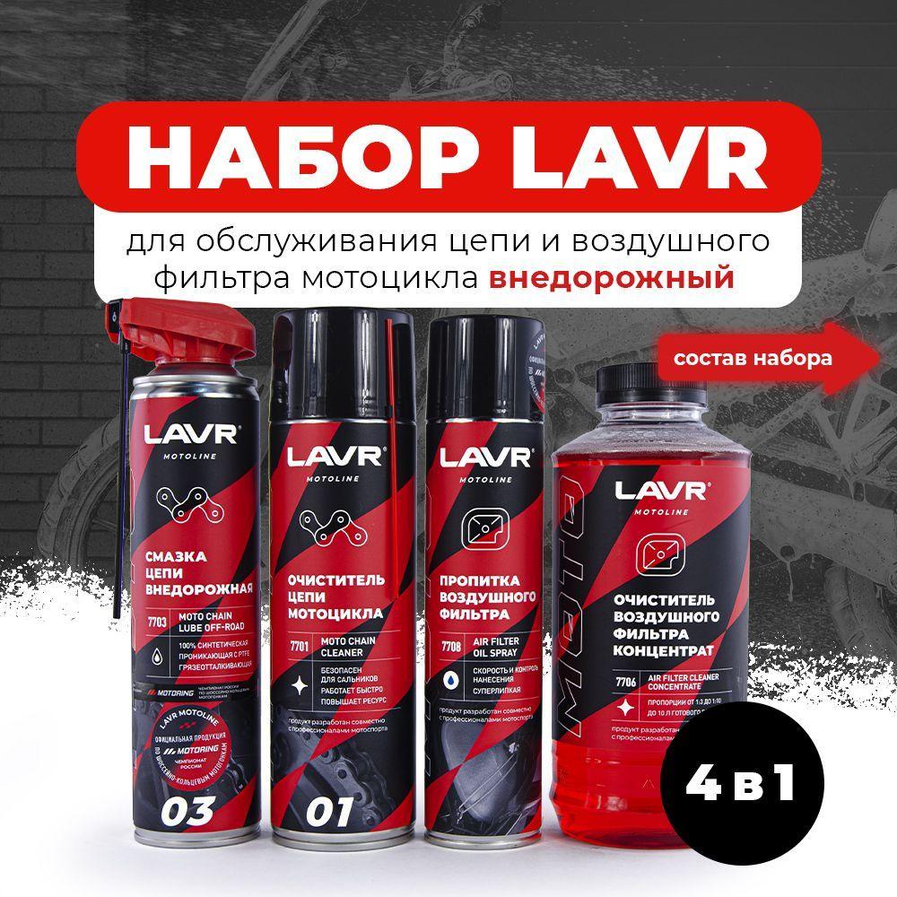 LAVR Набор автохимии, 2000 мл, 4 шт.