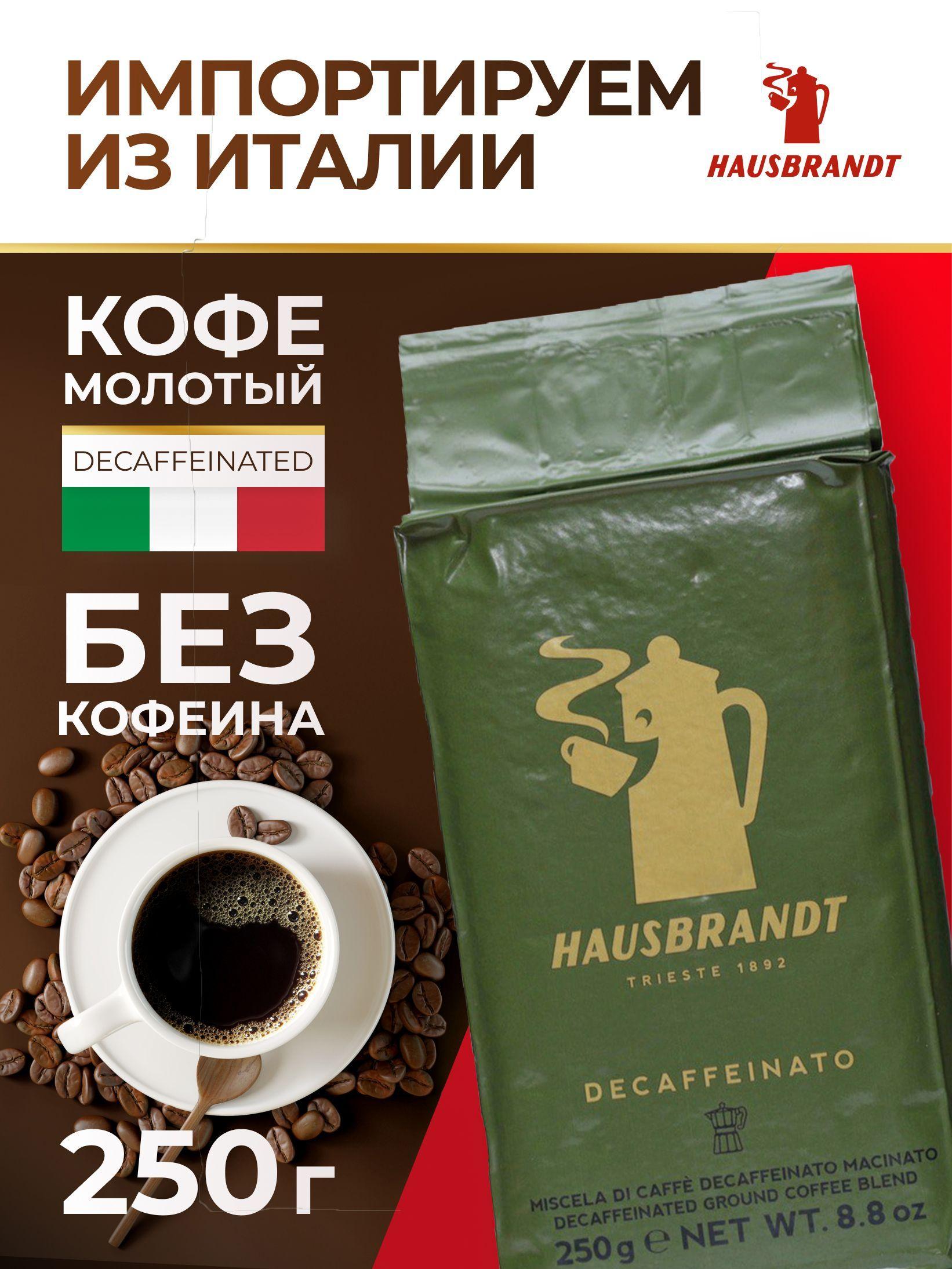 Кофе молотый Hausbrandt Decaffeinated без кофеина, 250 гр.