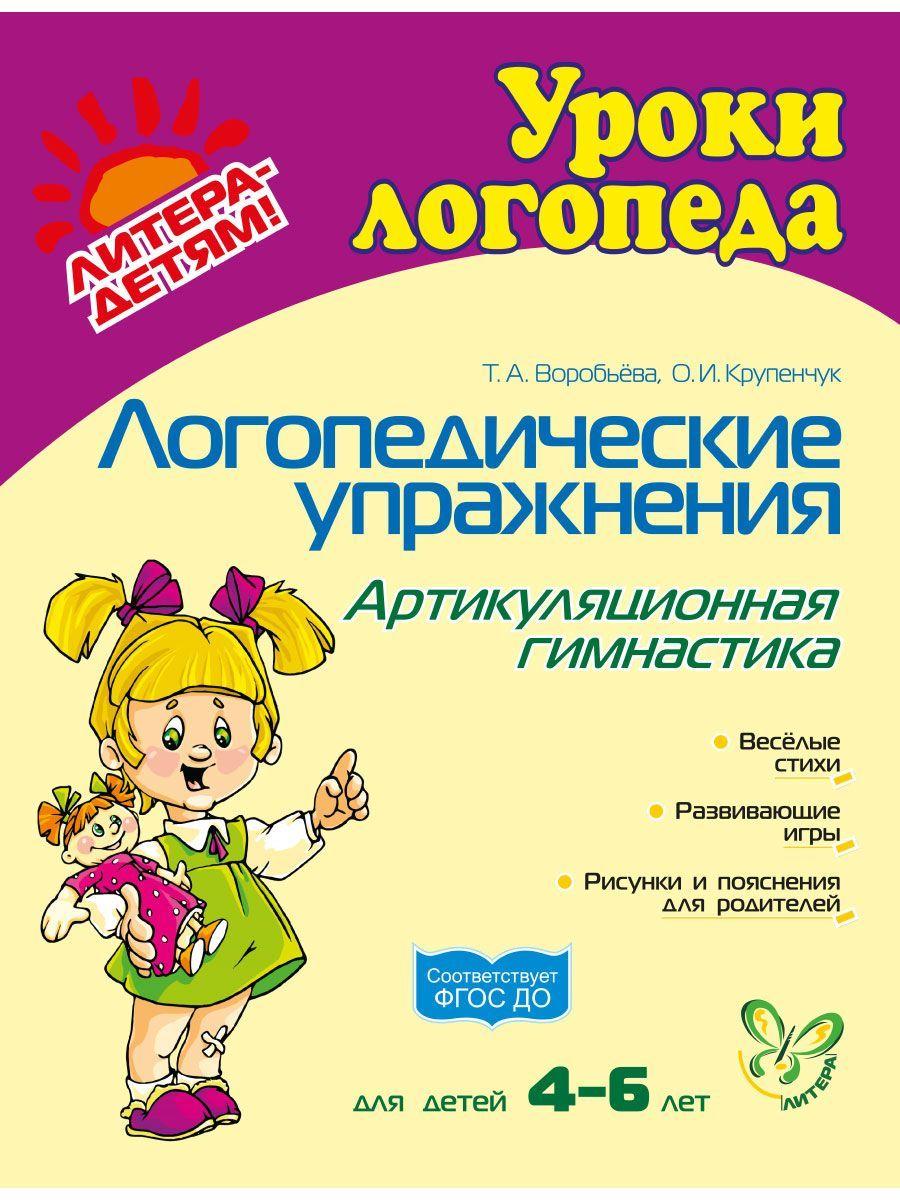 Логопедические упражнения. Артикуляционная гимнастика. 4-6 лет | Крупенчук Ольга Игоревна, Воробьева Татьяна Анатольевна