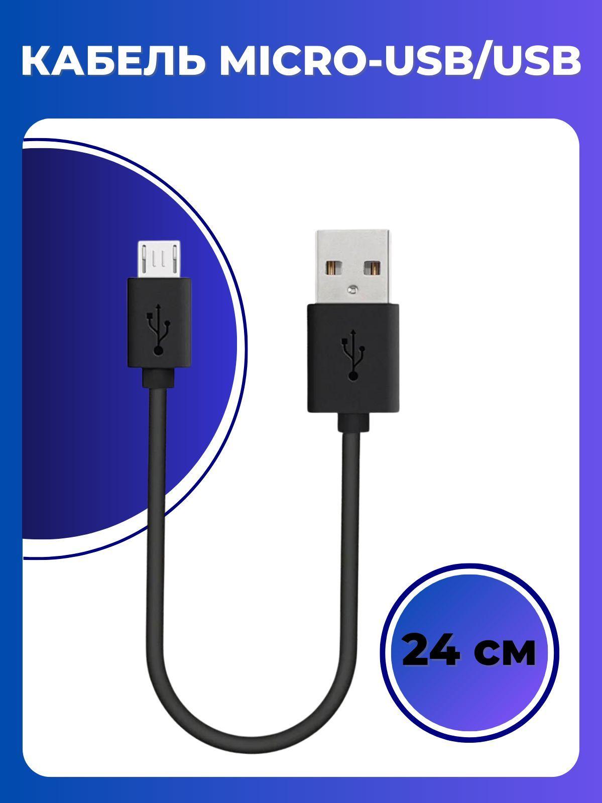 Micro usb кабель, провод micro usb, зарядка micro usb, 24 см