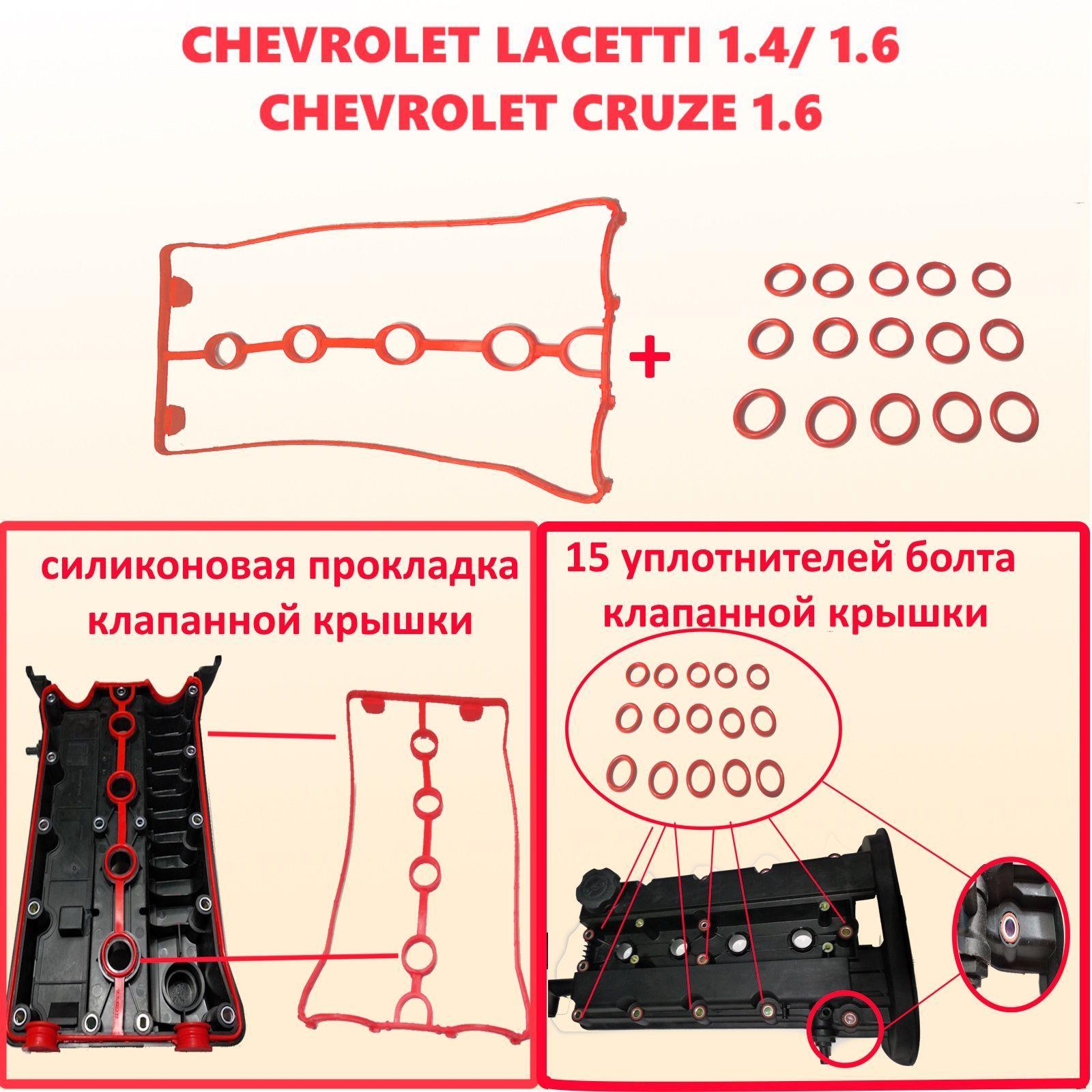 Прокладка клапанной крышки Chevrolet Lacetti (+ 15 уплотнителей болта ) 1.4/1.6 Шевроле Лачетти ,Chevrolet Cruze 1.6 Шевроле Круз